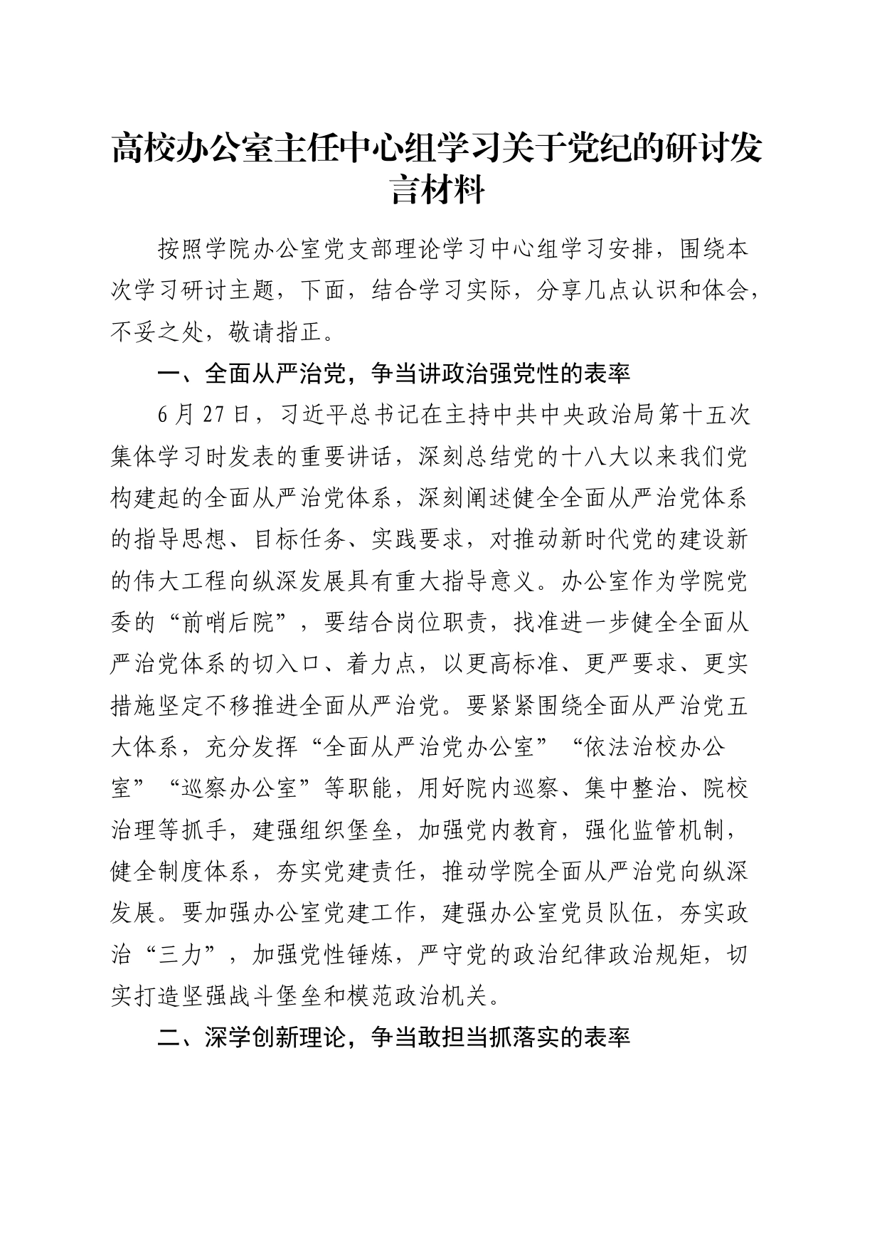 高校办公室主任中心组党纪研讨发言（学校）_第1页