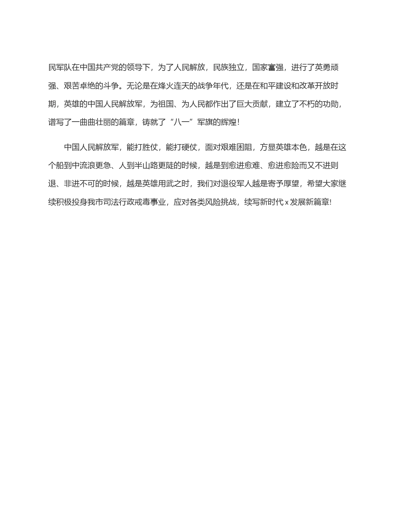 ＂八一＂建军节致辞_第2页