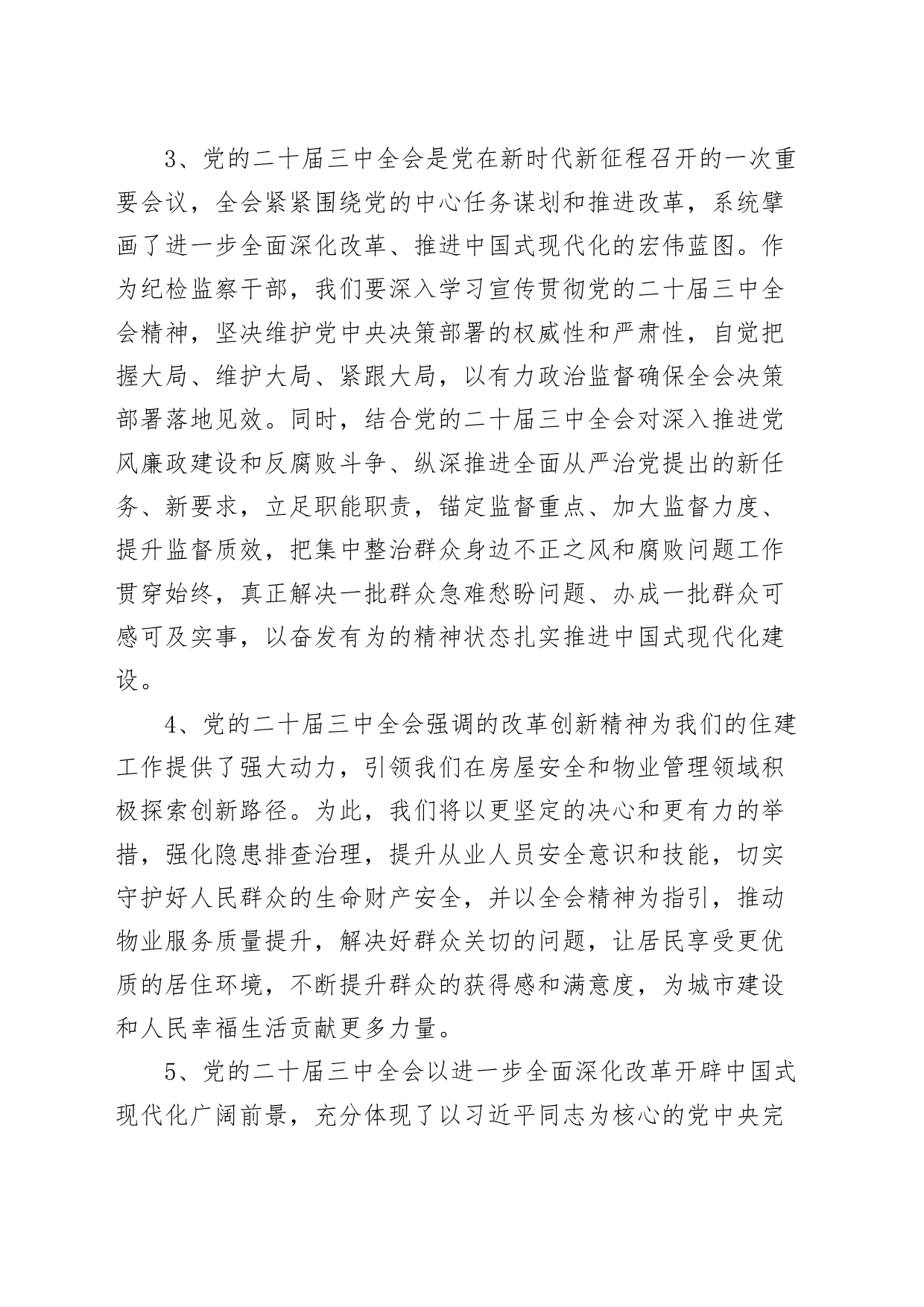 18组住房城乡建设局二十届三中全会简短心得体会20240726_第2页