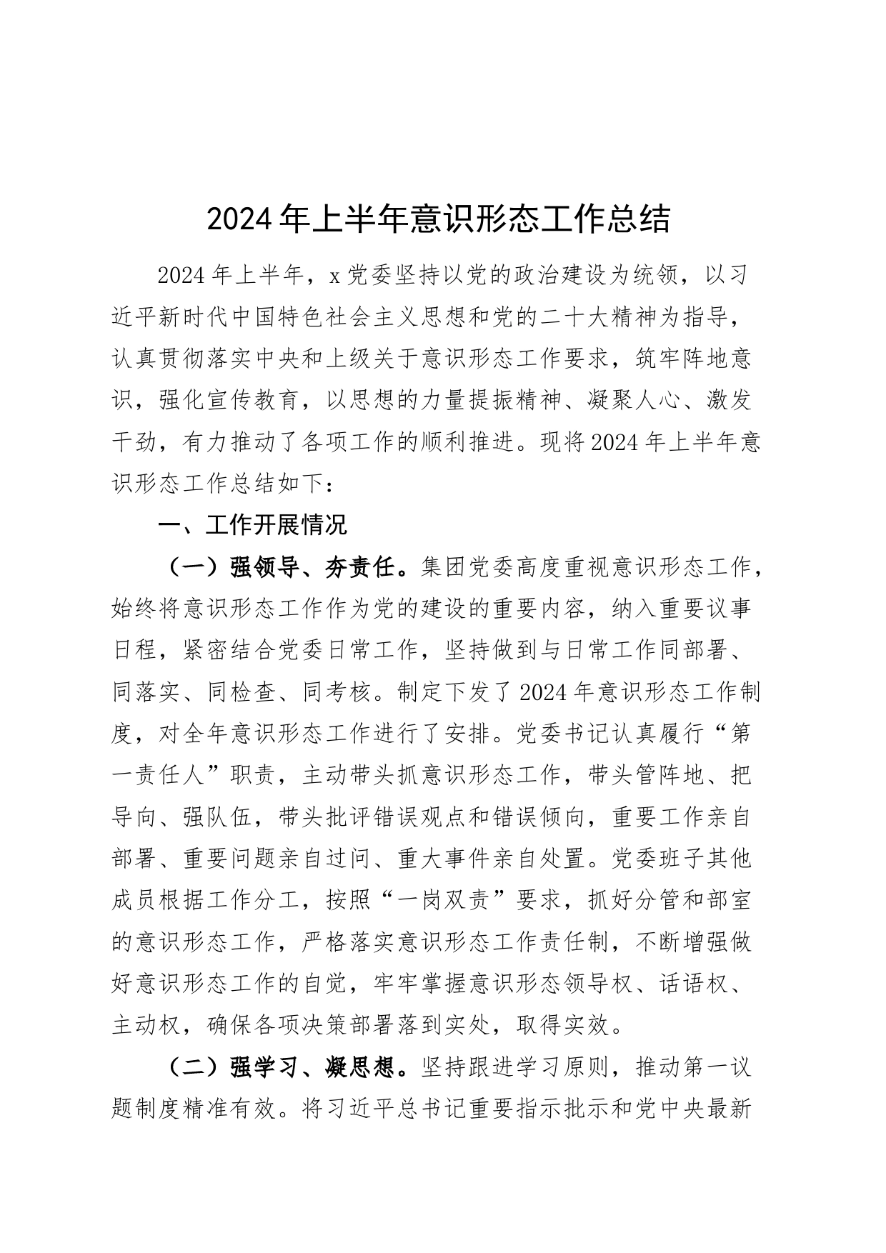 2024年上半年意识形态工作总结汇报识报告20240726_第1页