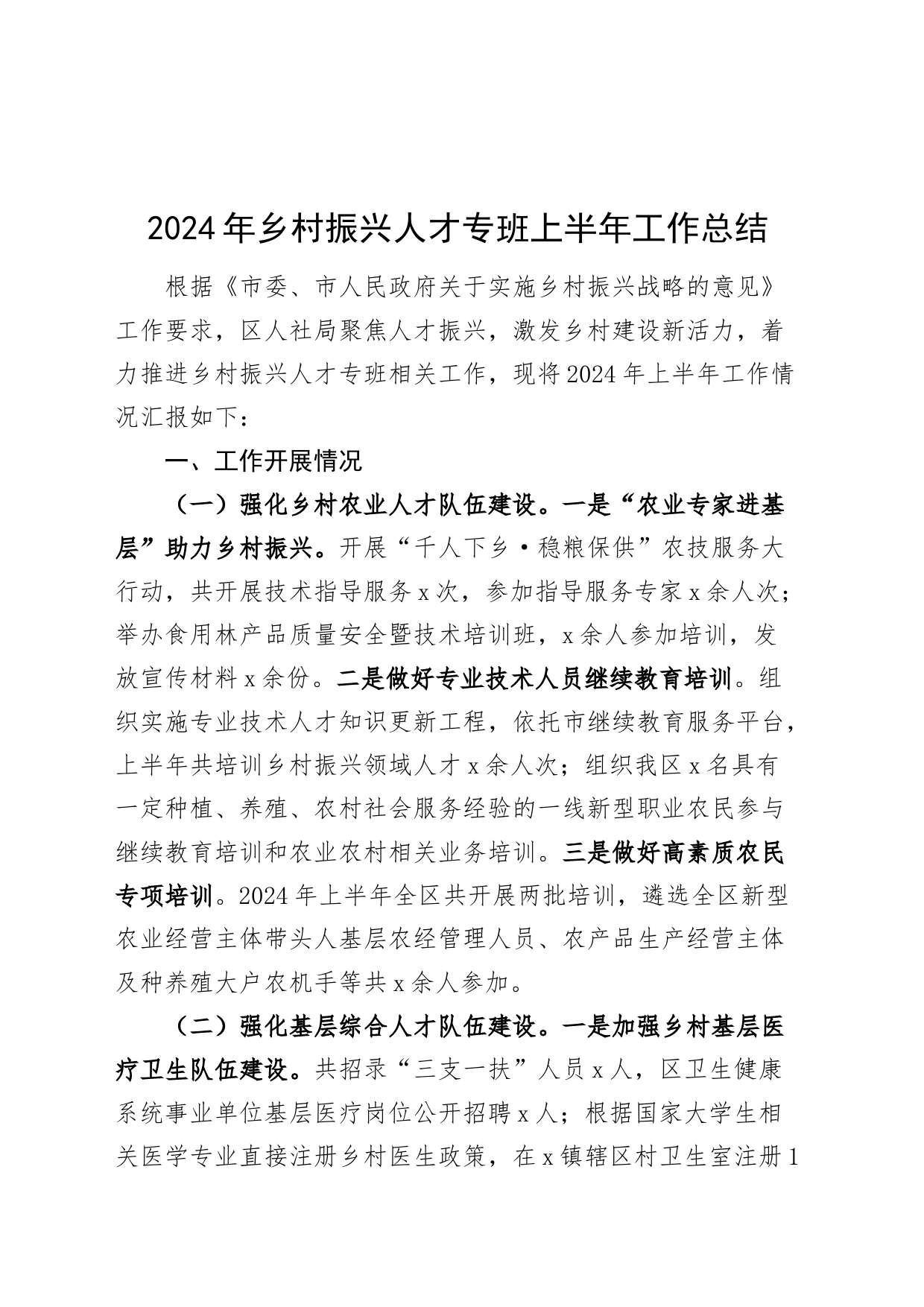 2024年乡村振兴人才专班上半年工作总结汇报报告20240726_第1页