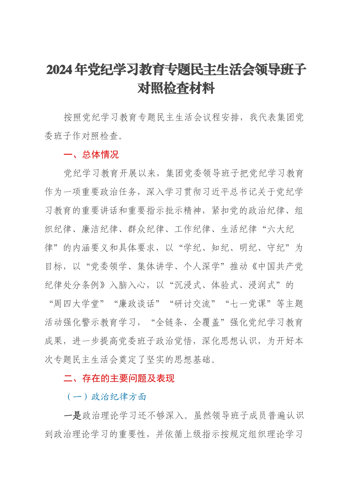 2024年党纪学习教育专题民主生活会领导班子对照检查材料_第1页