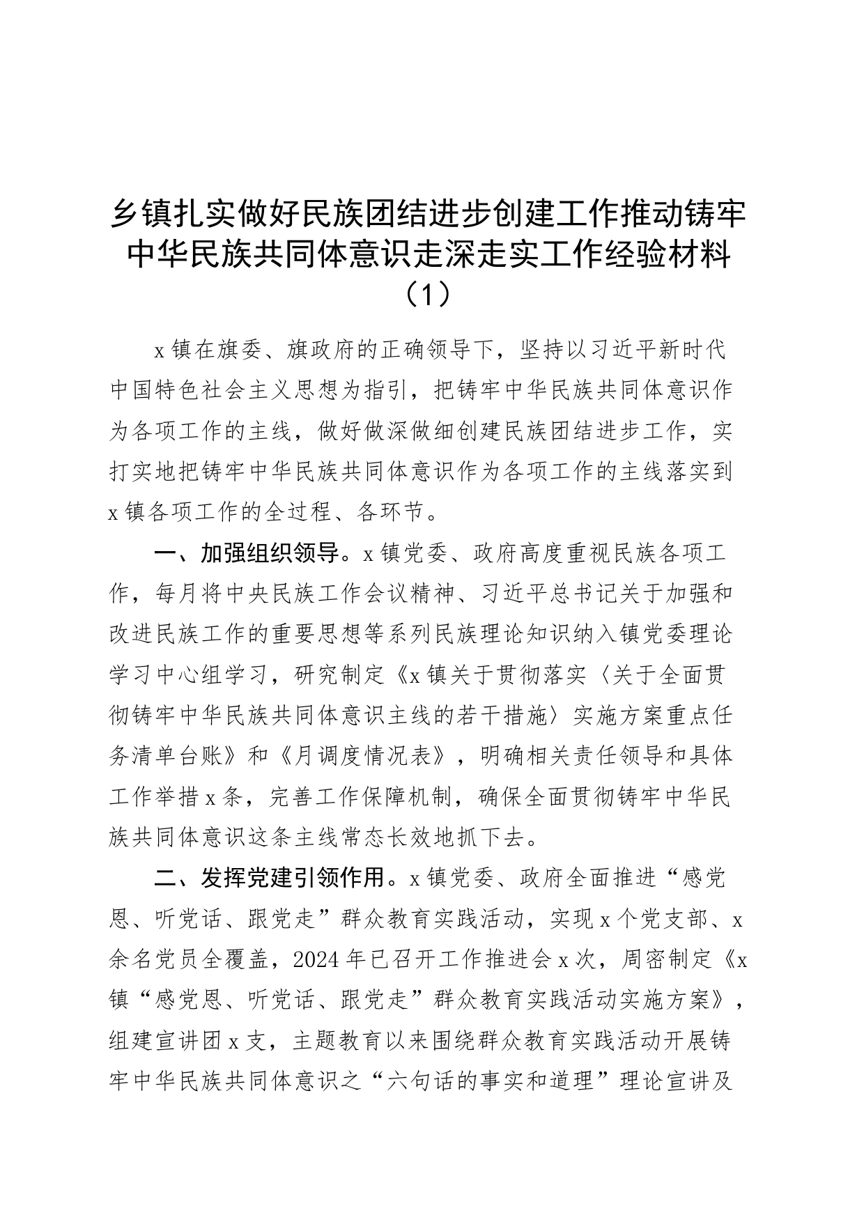 3篇乡镇街道民族团结进步创建工作经验材料总结汇报报告20240726_第1页