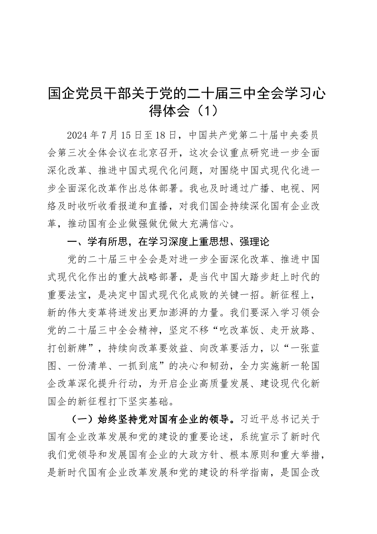 2篇国有企业干部关于党的二十届三中全会学习心得体会交流研讨发言公司20240726_第1页