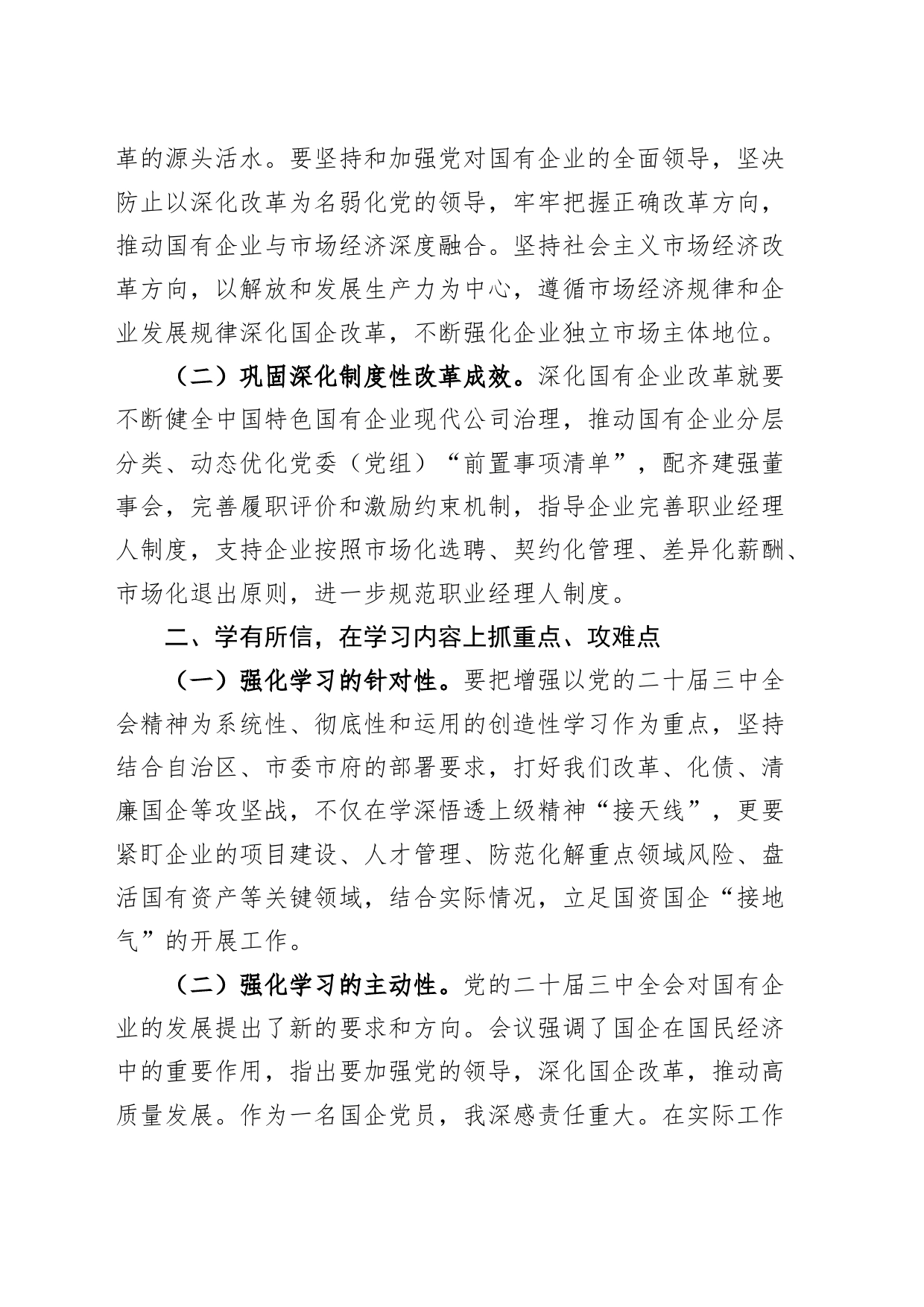 2篇国有企业干部关于党的二十届三中全会学习心得体会交流研讨发言公司20240726_第2页