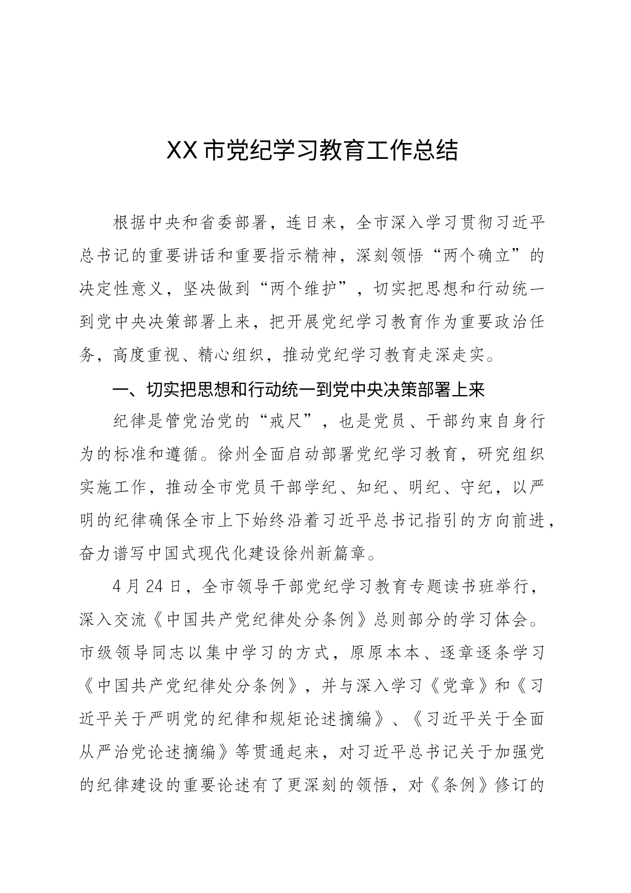 XX市党纪学习教育工作总结_第1页