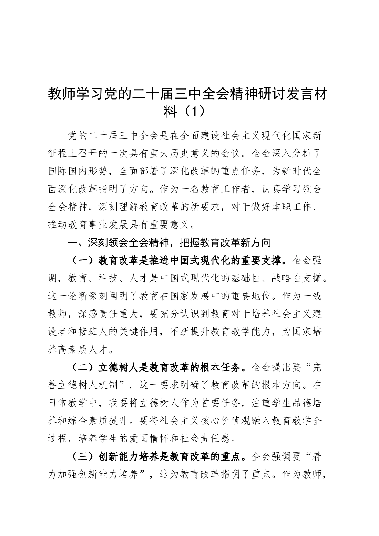 2篇教育系统学习党的二十届三中全会精神研讨发言材料心得体会20240726_第1页
