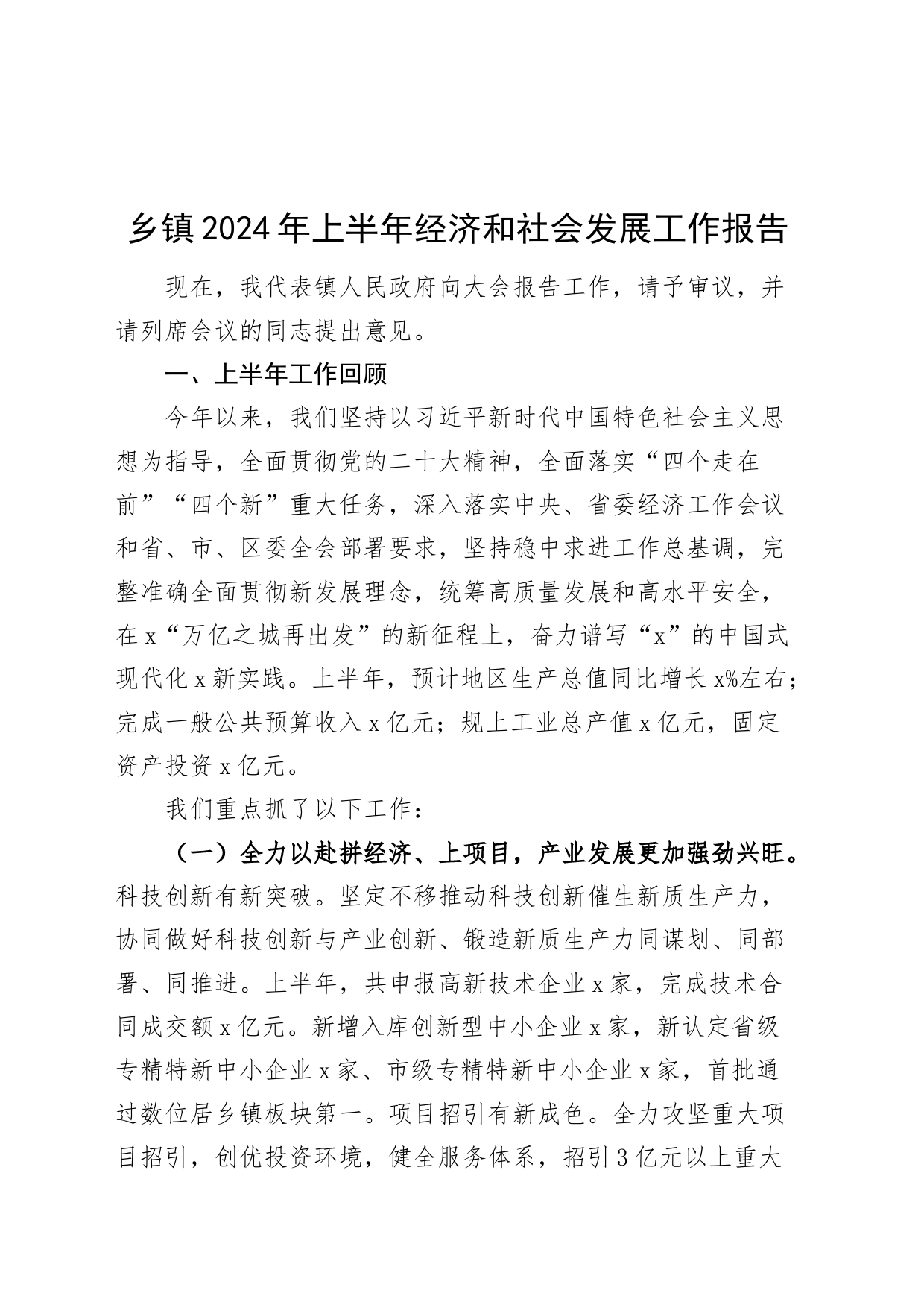 乡镇街道2024年上半年经济和社会发展工作报告总结汇报20240726_第1页