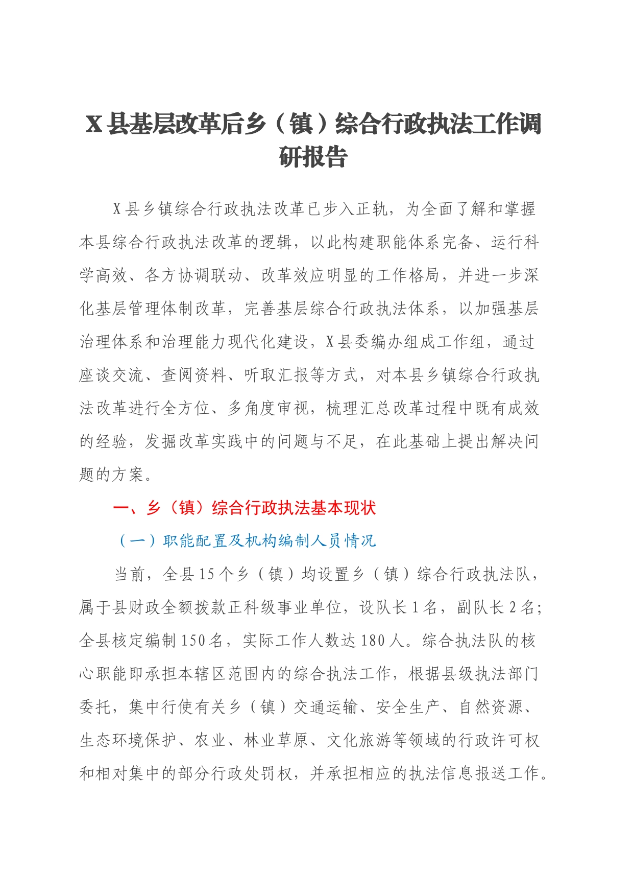 X县基层改革后乡（镇）综合行政执法工作调研报告_第1页