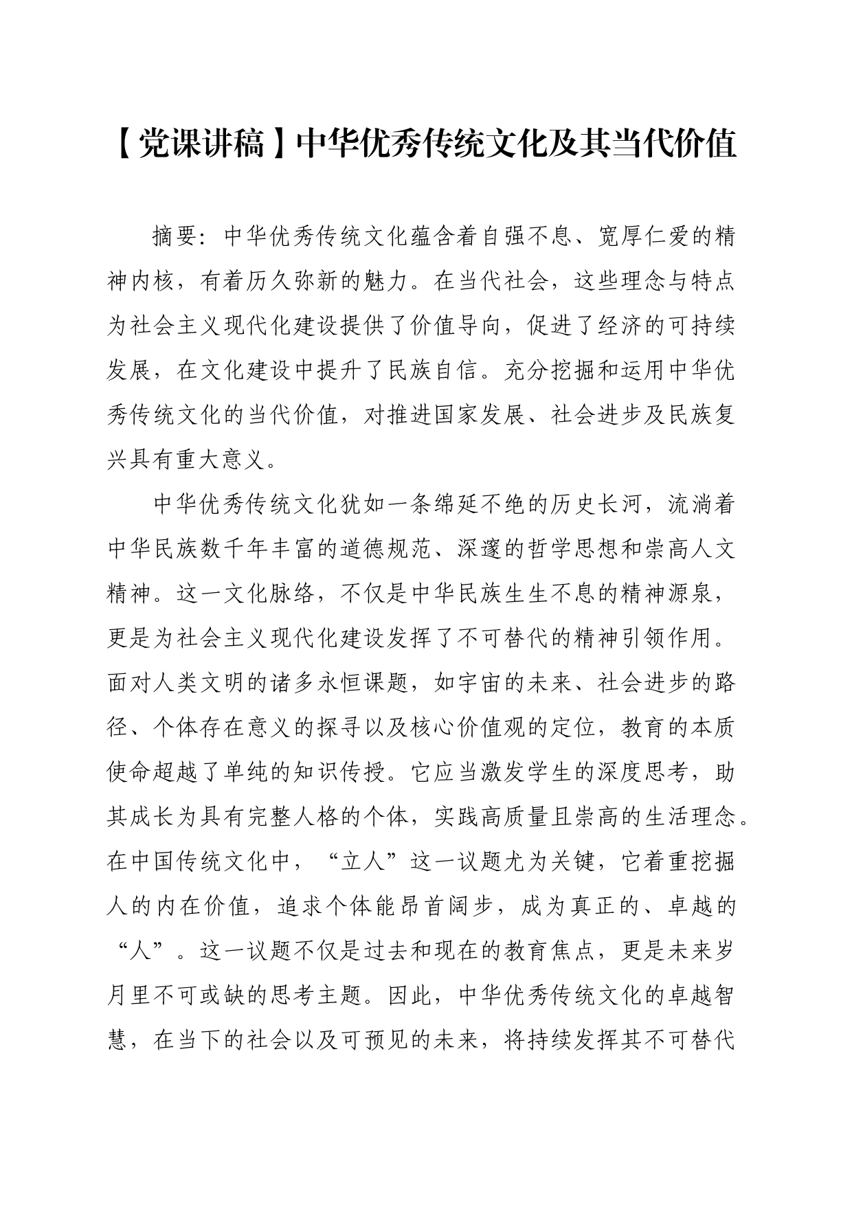 【党课讲稿】中华优秀传统文化及其当代价值_第1页