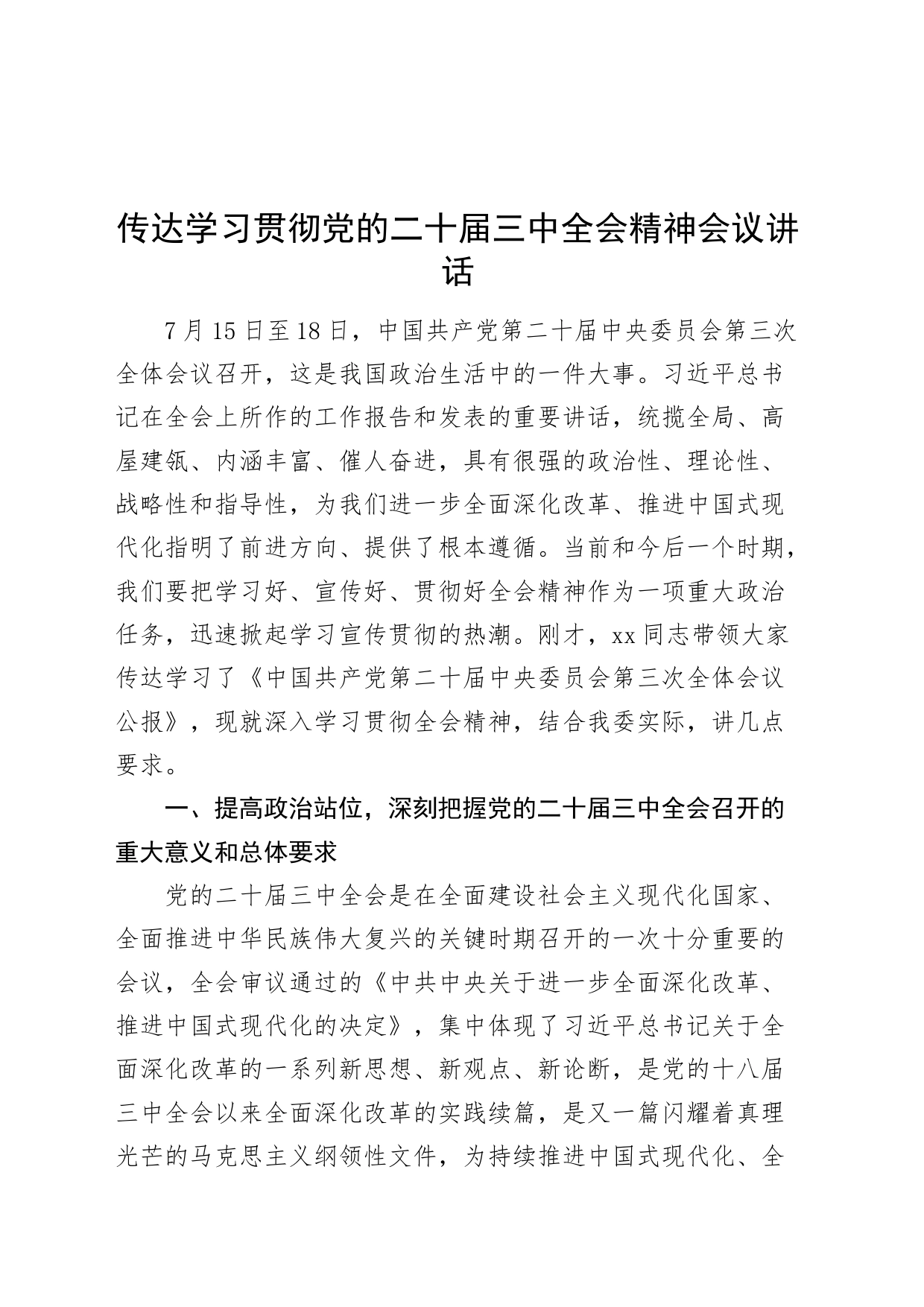 传达学习贯彻党的二十届三中全会精神会议讲话20240726_第1页
