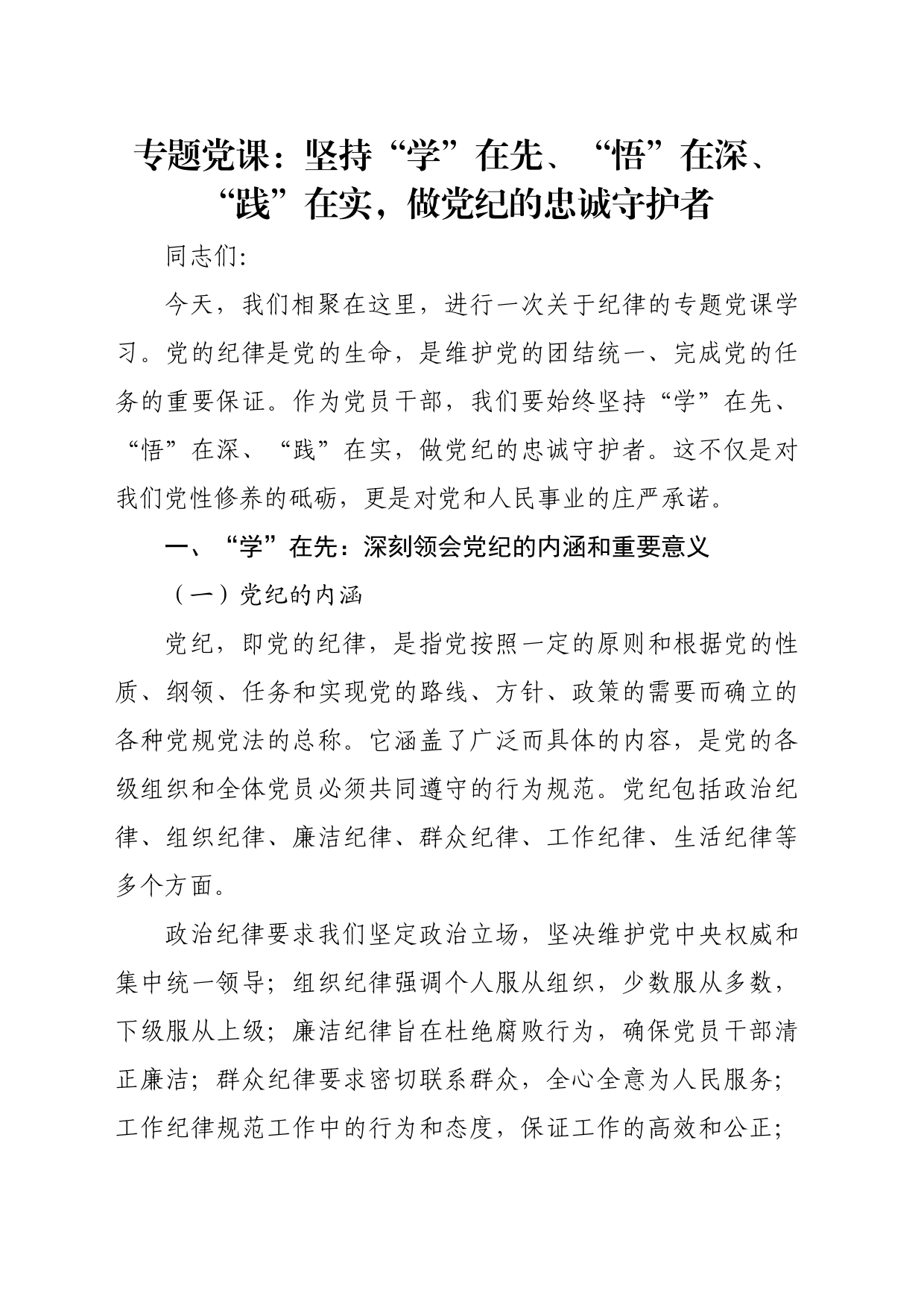 专题党课：坚持“学”在先、“悟”在深、“践”在实，做党纪的忠诚守护者_第1页