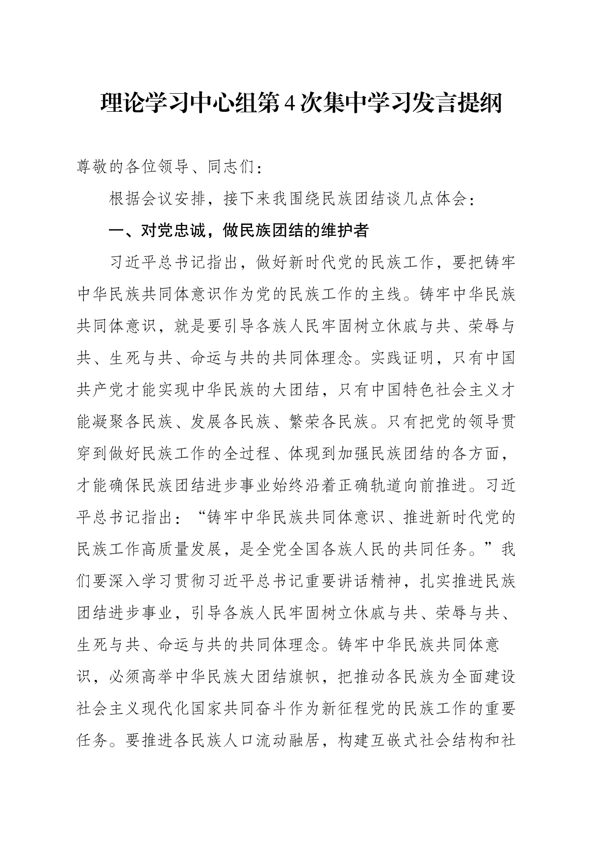 中共西盟县政府机关党组理论学习中心组第4次集中学习发言提纲_第1页