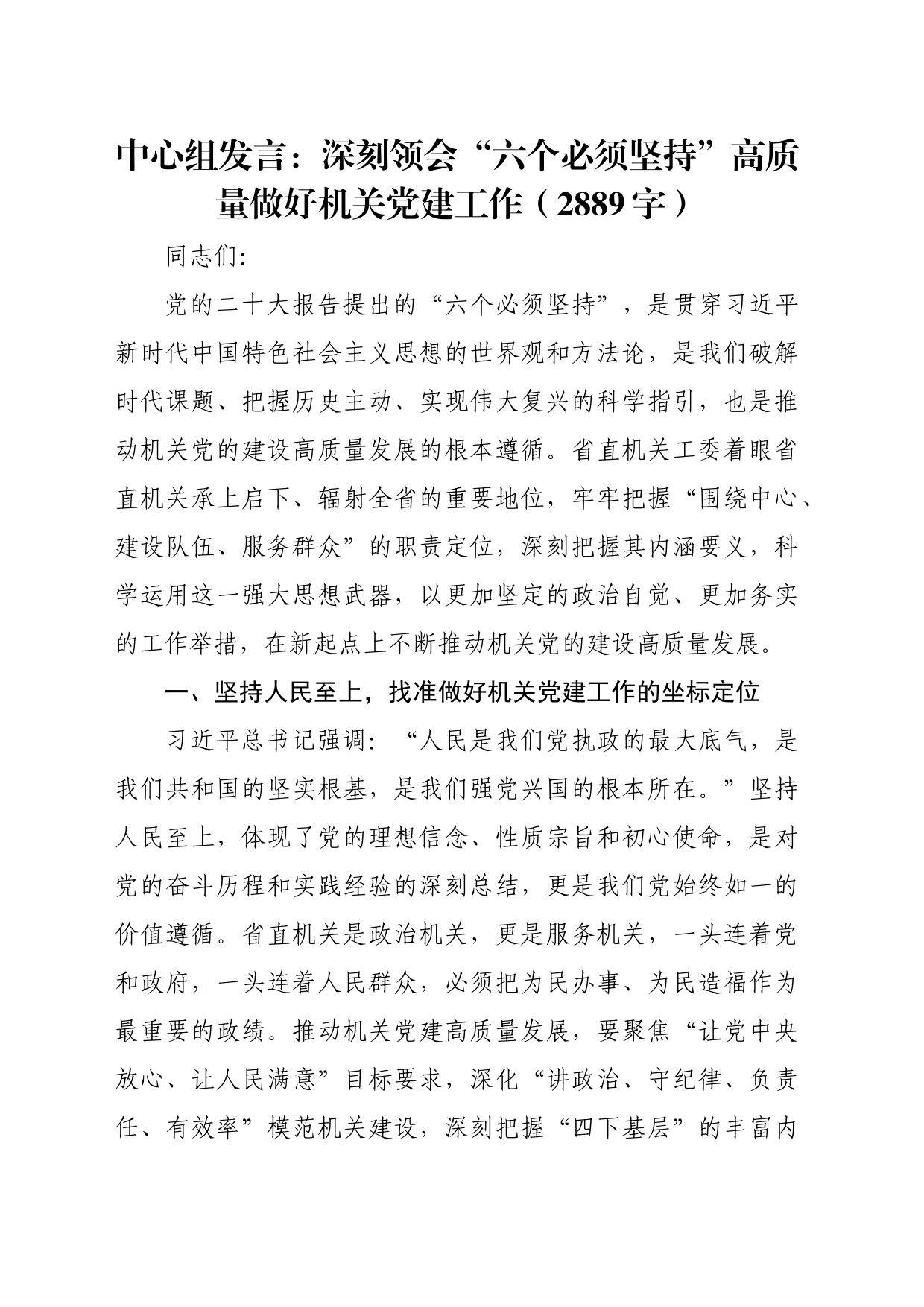 中心组发言：深刻领会“六个必须坚持”高质量做好机关党建工作（2889字）_第1页