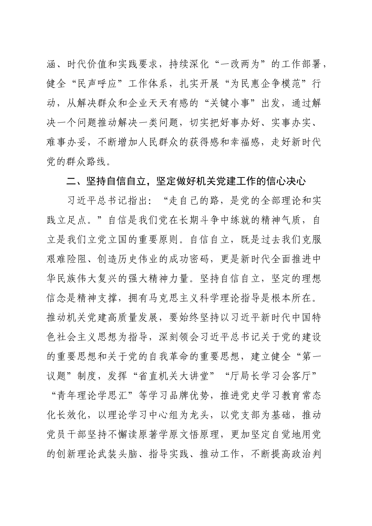 中心组发言：深刻领会“六个必须坚持”高质量做好机关党建工作（2889字）_第2页