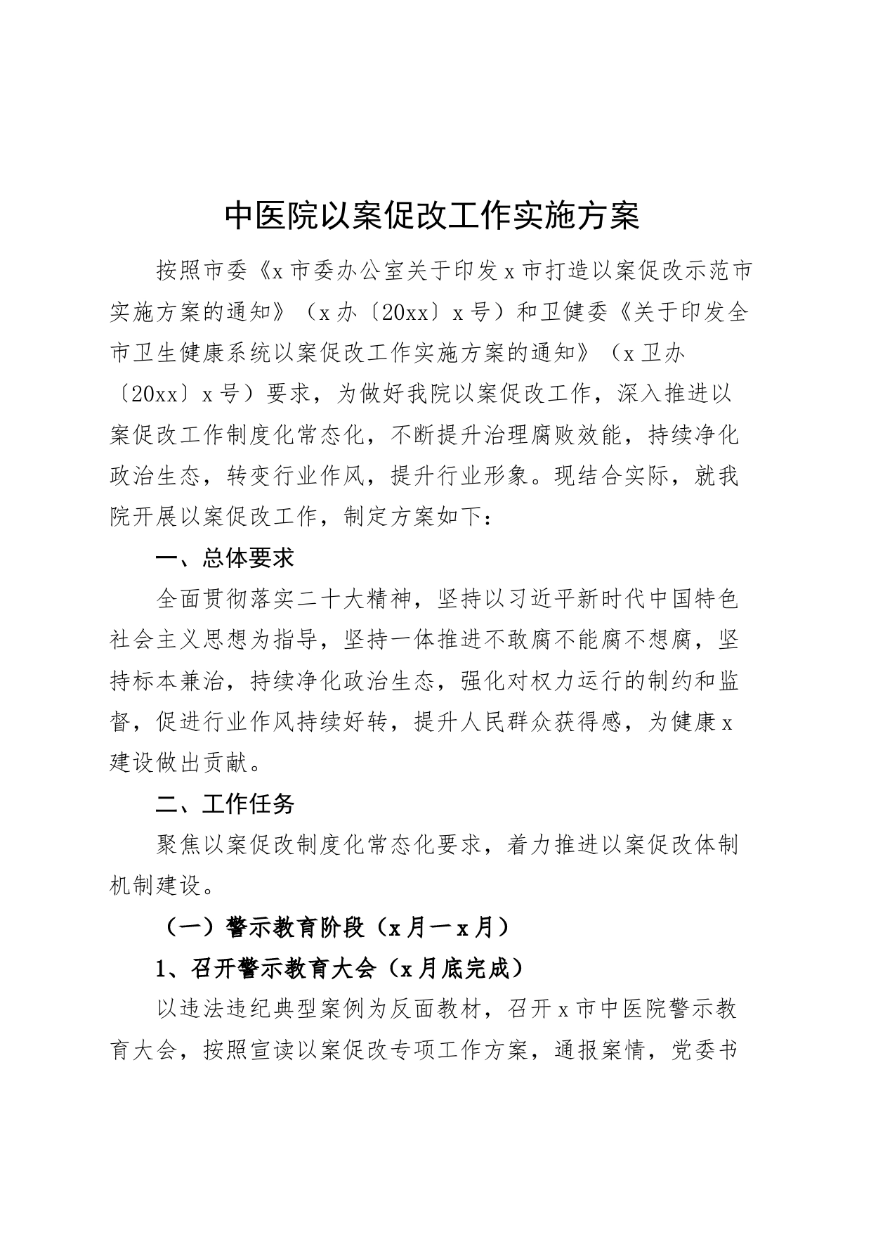 中医院以案促改工作实施方案20240726_第1页