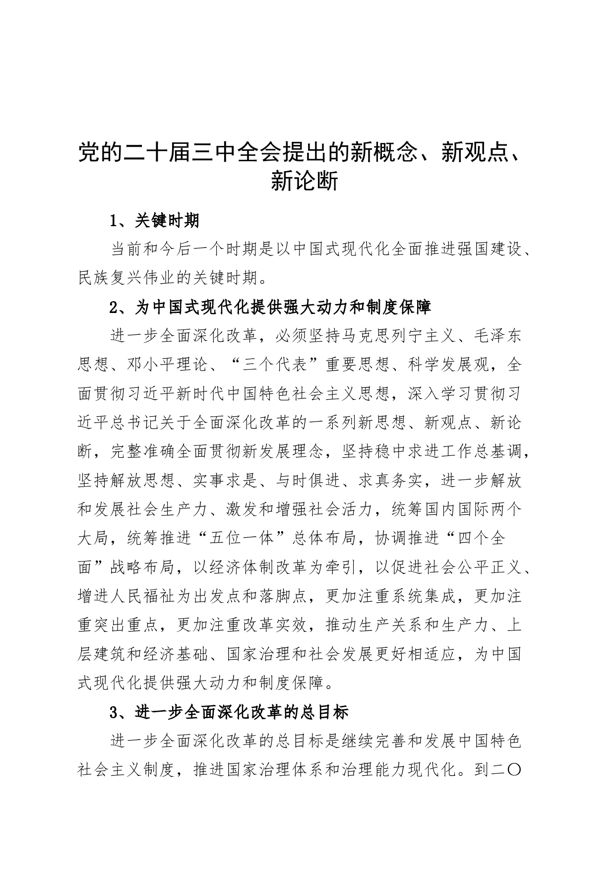 党的二十届三中全会提出的新概念、新观点、新论断20240726_第1页