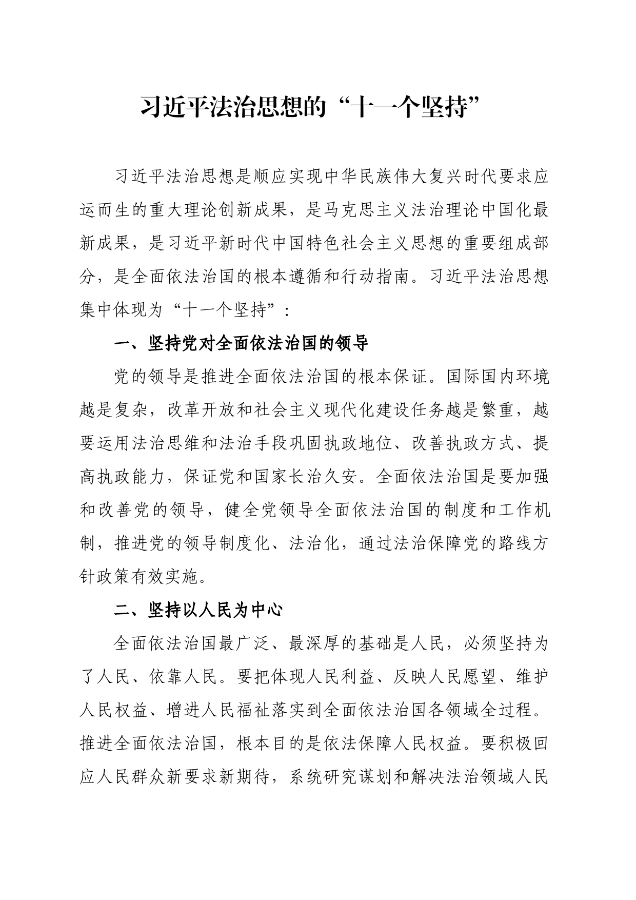 习近平法治思想的“十一个坚持”_第1页