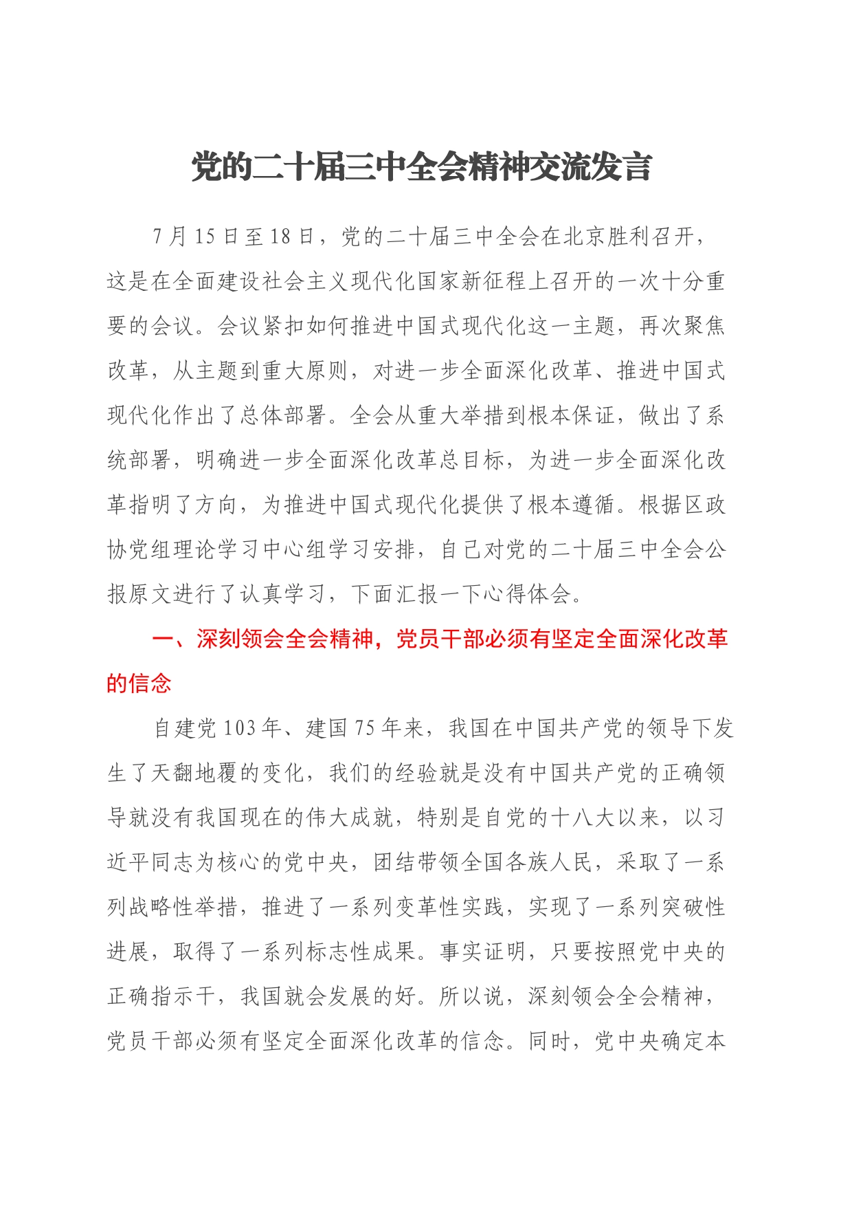 党的二十届三中全会精神交流发言_第1页