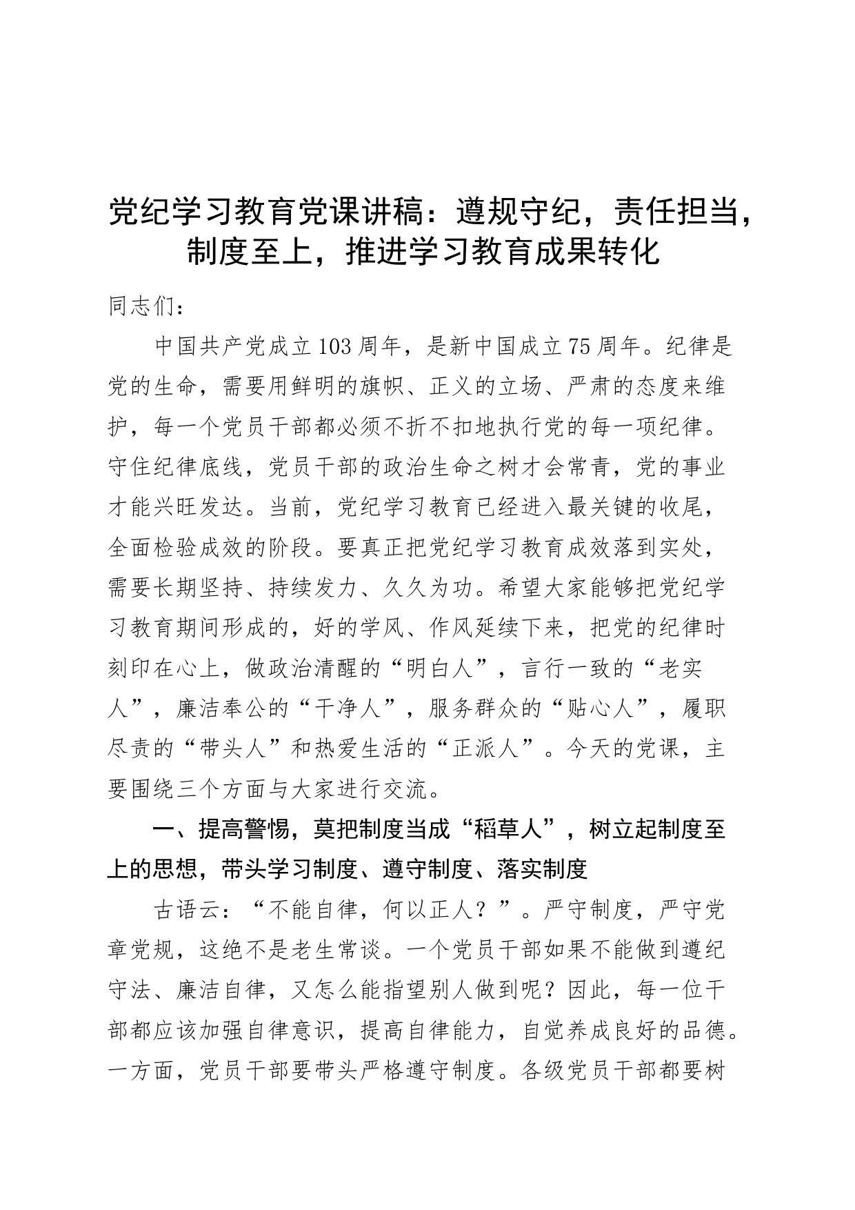 党纪学习教育党课讲稿：遵规守纪，责任担当，制度至上，推进学习教育成果转化20240726_第1页