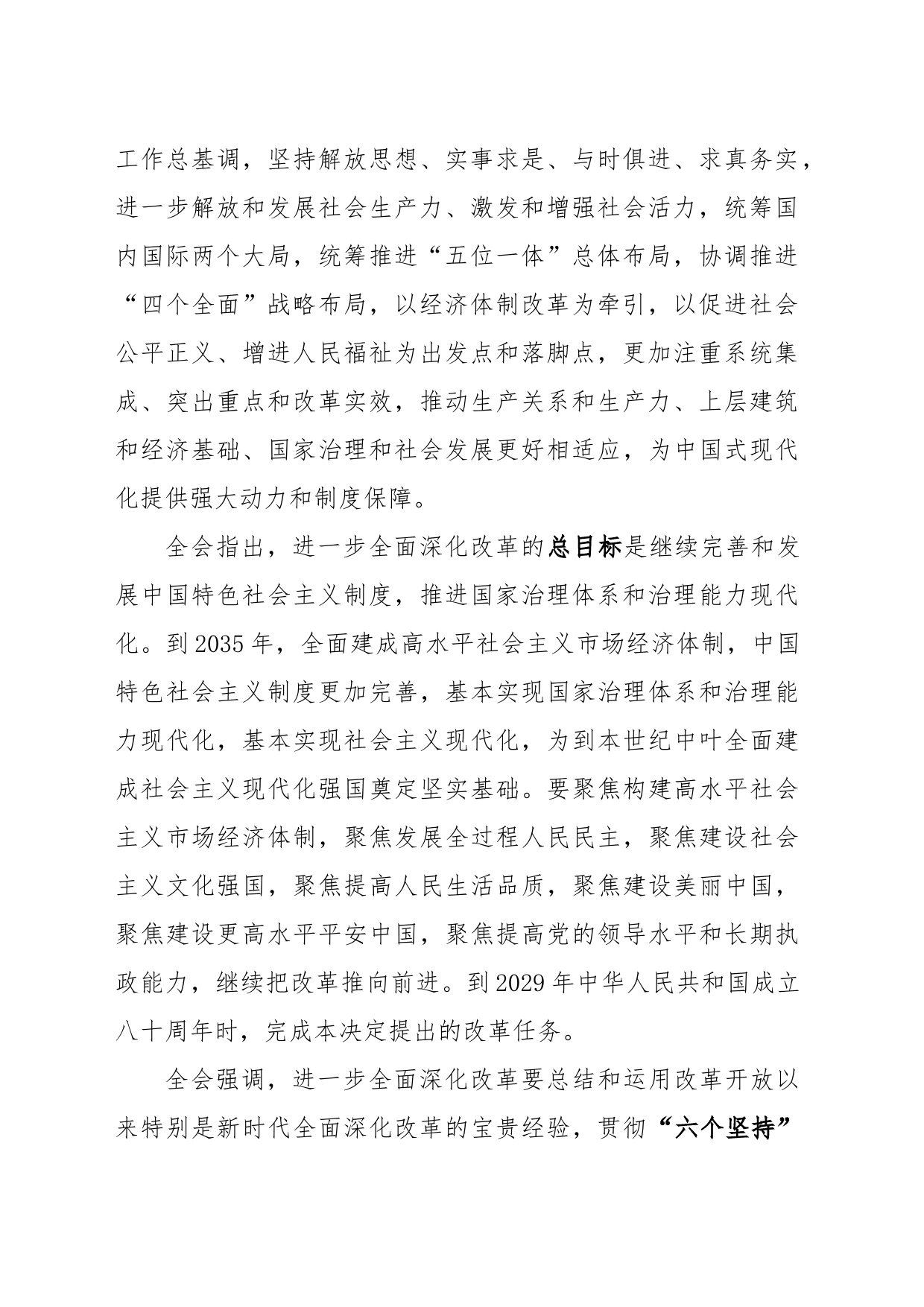 党的二十届三中全会精神传达提纲20240726_第2页