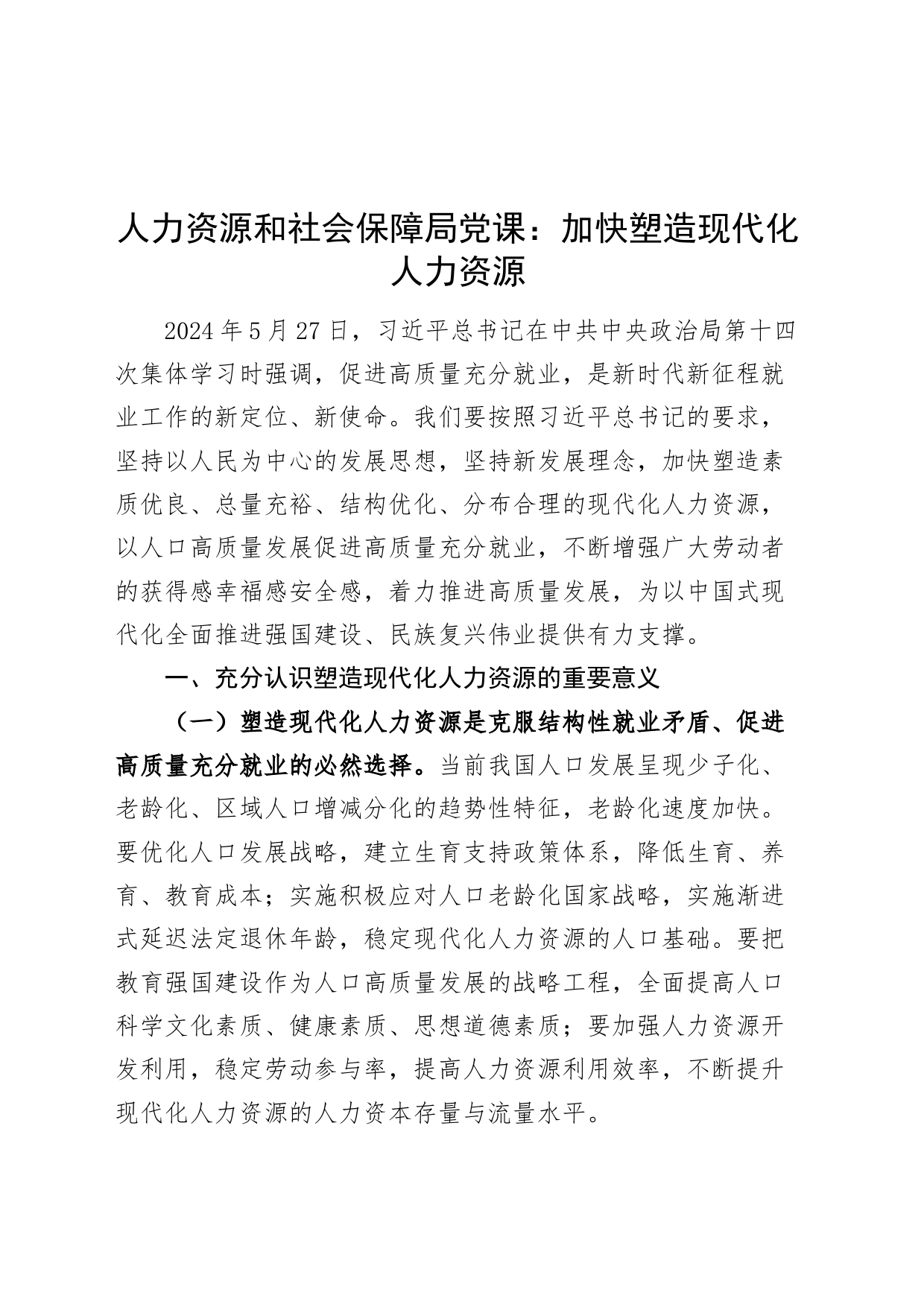 人力资源和社会保障局党课讲稿：加快塑造现代化人力资源20240726_第1页