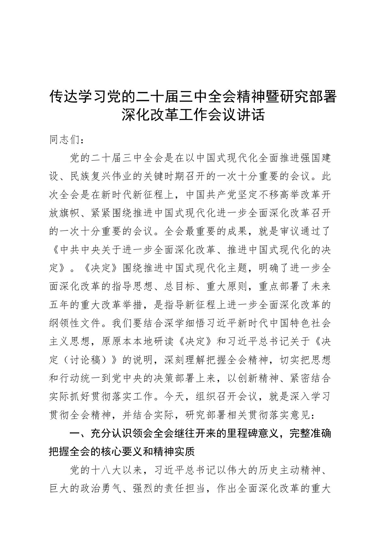 传达学习党的二十届三中全会精神暨研究部署深化改革工作会议讲话20240726_第1页