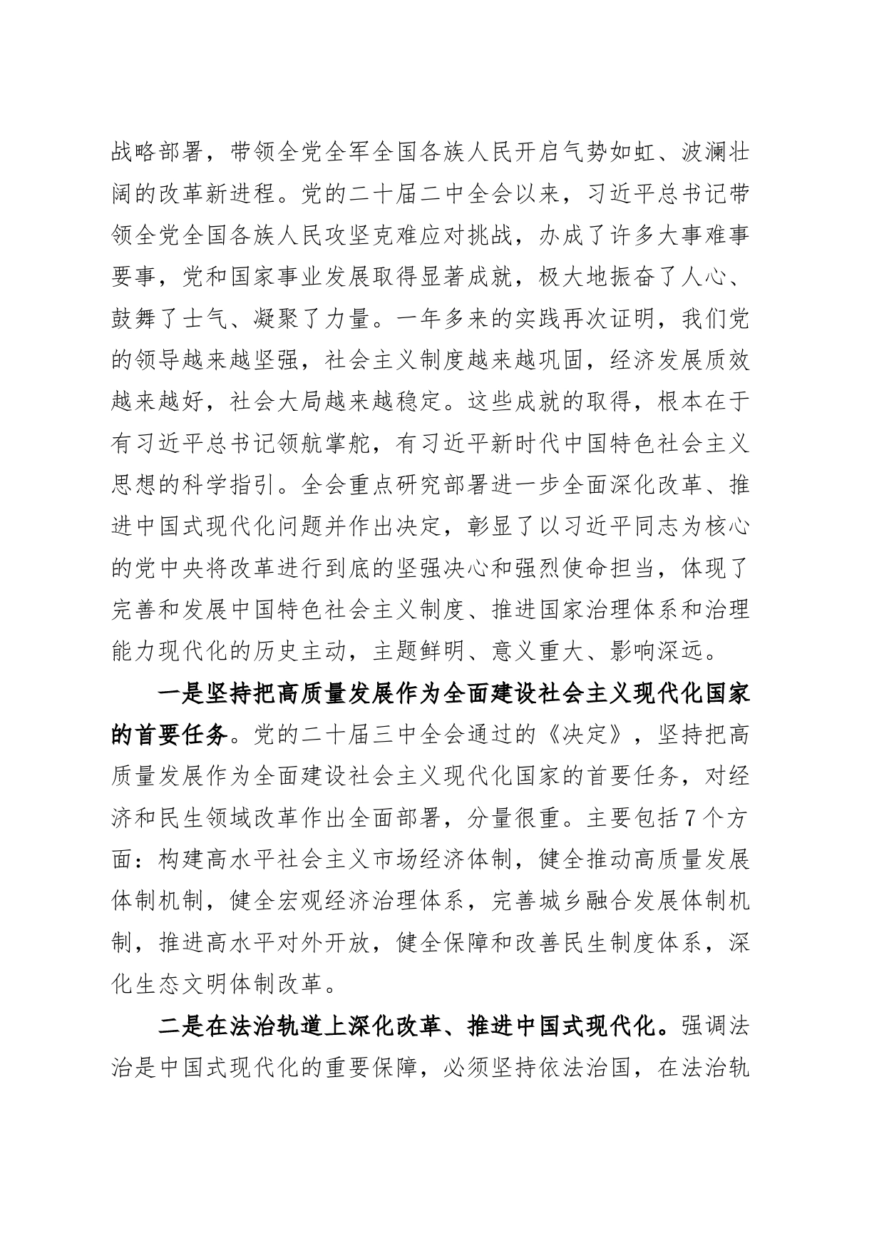 传达学习党的二十届三中全会精神暨研究部署深化改革工作会议讲话20240726_第2页