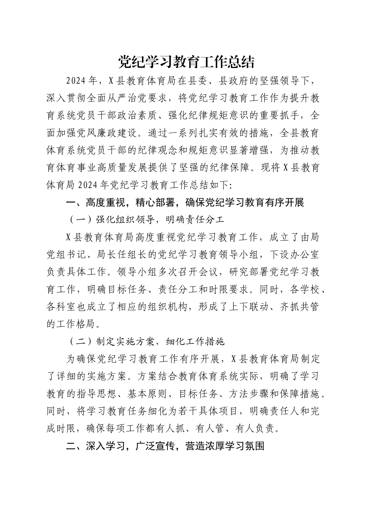 党纪学习教育工作总结（教体2400字）_第1页