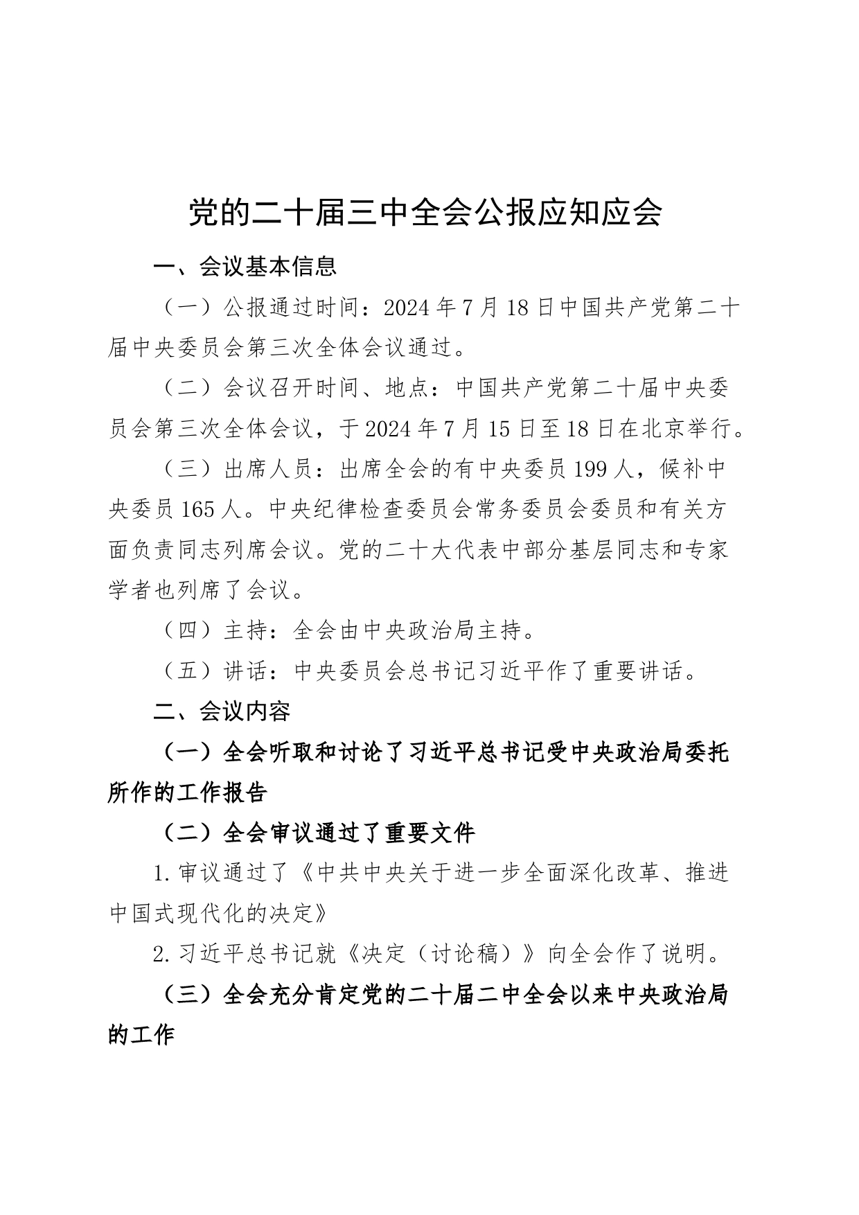 党的二十届三中全会公报应知应会20240726_第1页