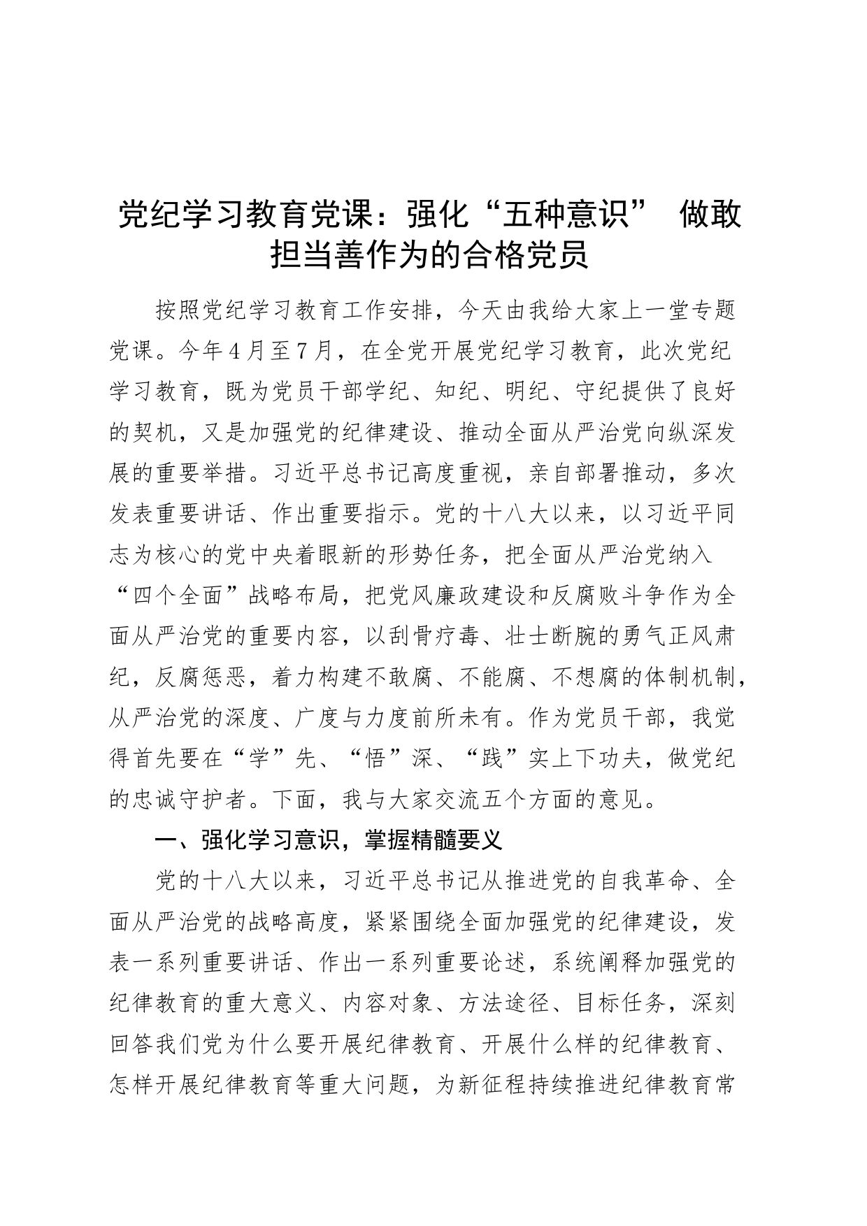 党纪学习教育党课：强化“五种意识” 做敢担当善作为的合格党员20240726_第1页