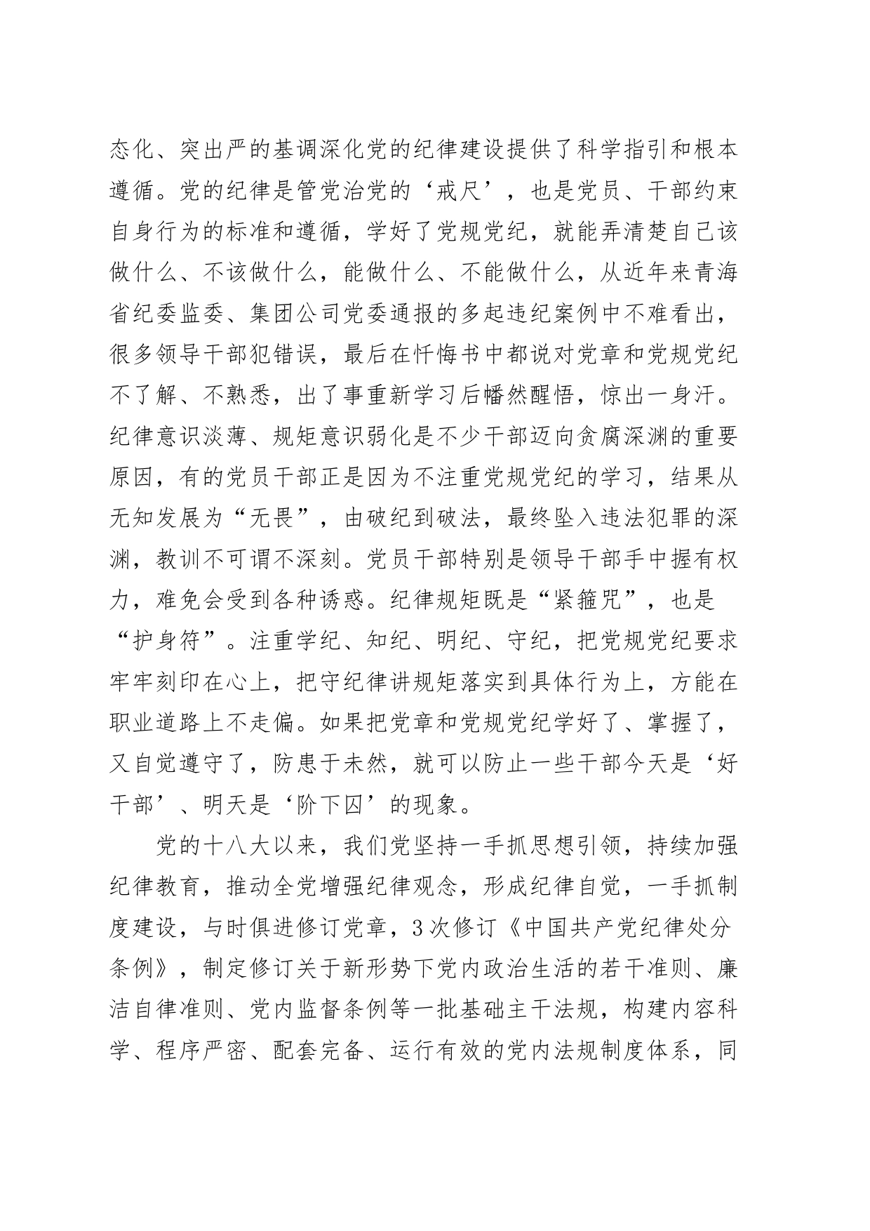 党纪学习教育党课：强化“五种意识” 做敢担当善作为的合格党员20240726_第2页