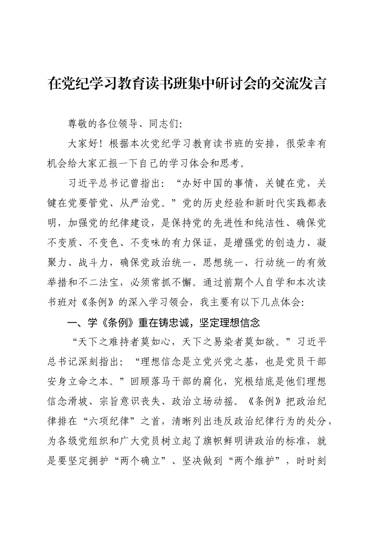 党纪学习教育读书班集中研讨交流发言_第1页