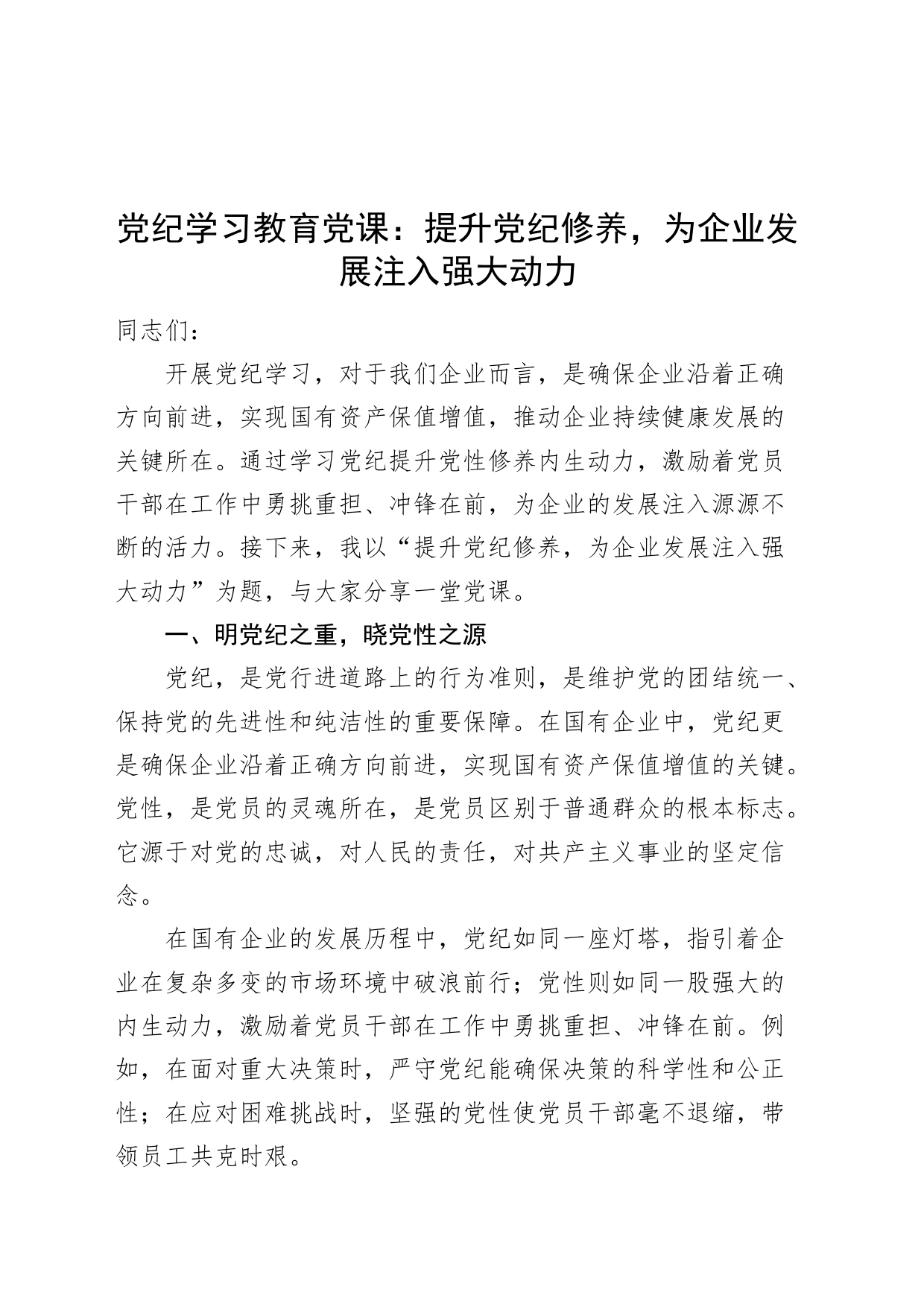 党纪学习教育党课：提升党纪修养，为企业发展注入强大动力20240726_第1页