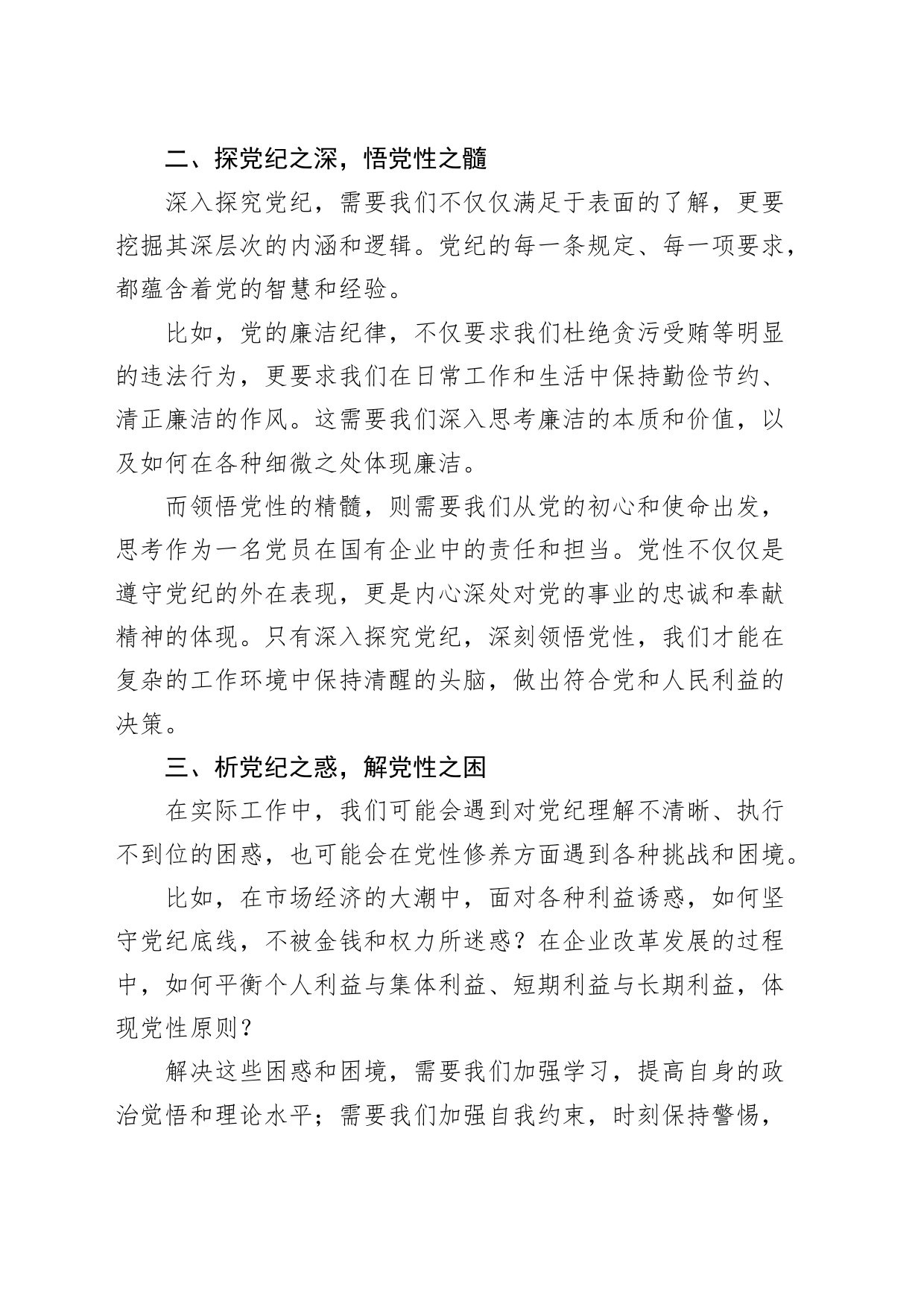 党纪学习教育党课：提升党纪修养，为企业发展注入强大动力20240726_第2页