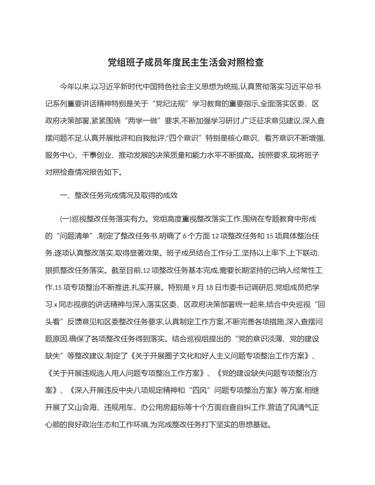 党组班子成员年度民主生活会对照检查_第1页