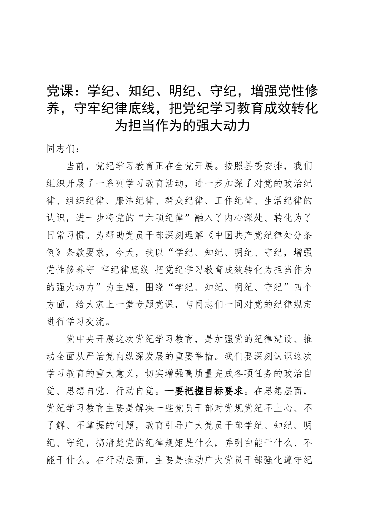 党课讲稿：学纪、知纪、明纪、守纪，增强党性修养，守牢纪律底线，把党纪学习教育成效转化为担当作为的强大动力20240726_第1页