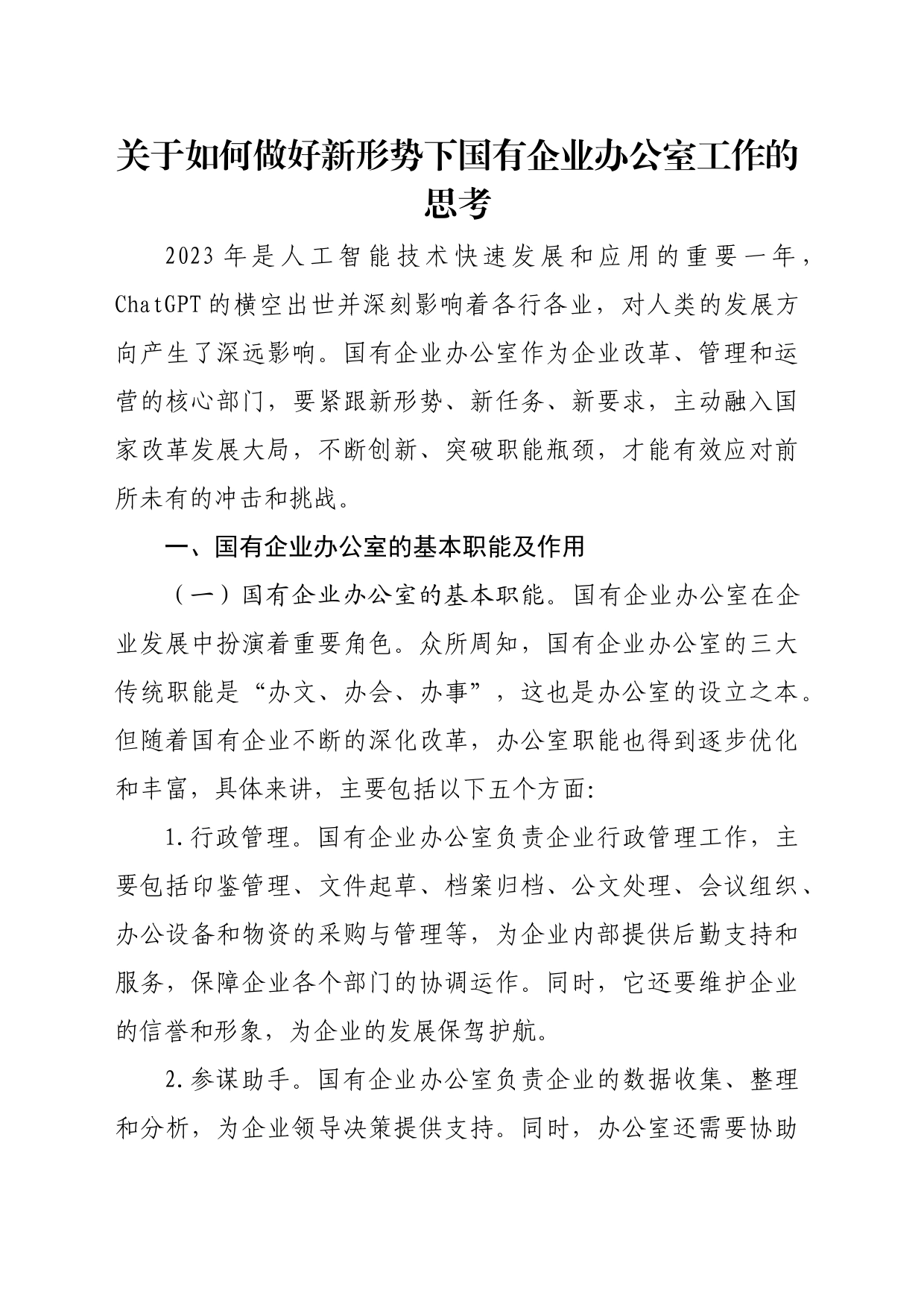 关于如何做好新形势下国有企业办公室工作的思考_第1页