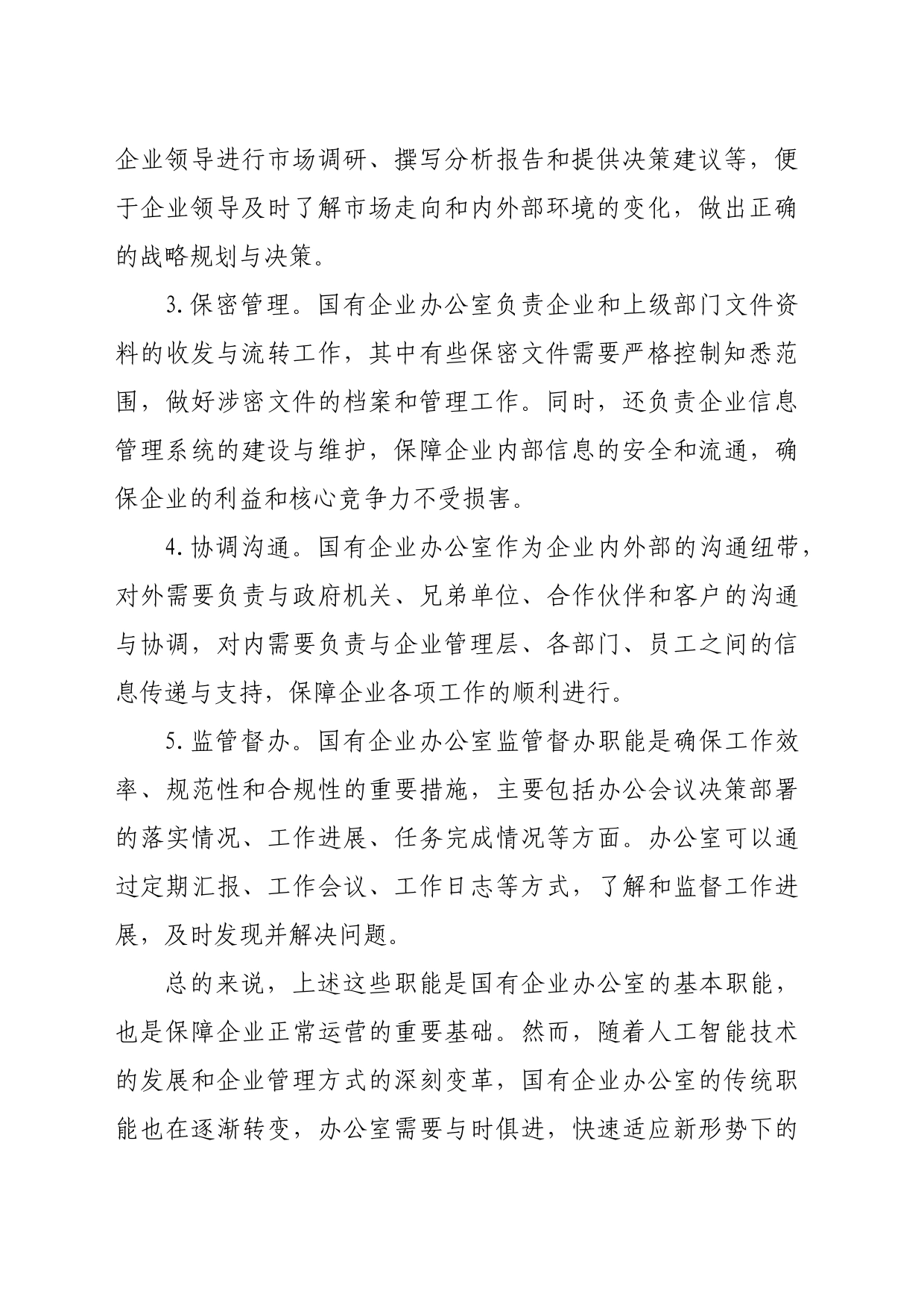 关于如何做好新形势下国有企业办公室工作的思考_第2页