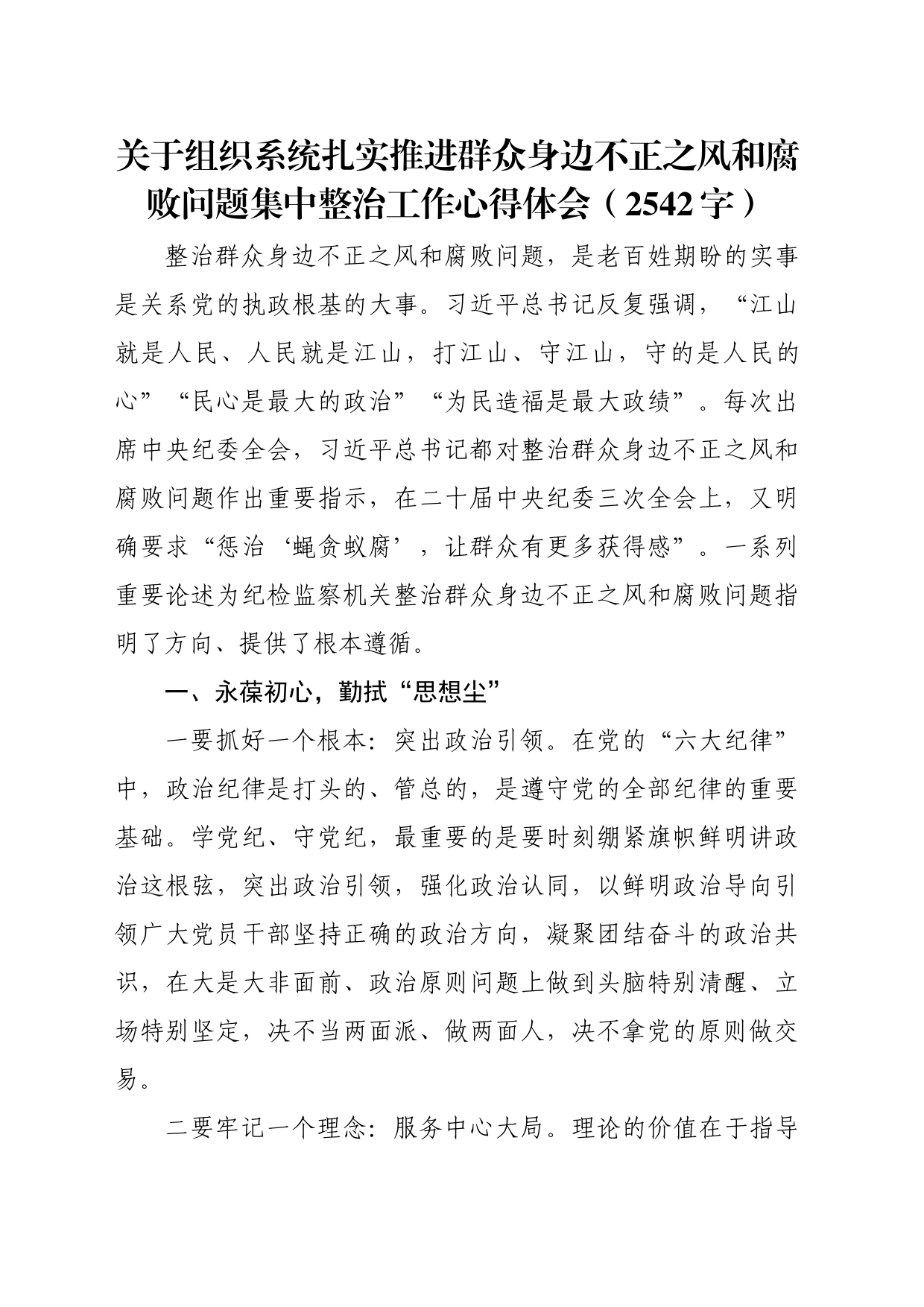 关于组织系统扎实推进群众身边不正之风和腐败问题集中整治工作心得体会（2542字）_第1页