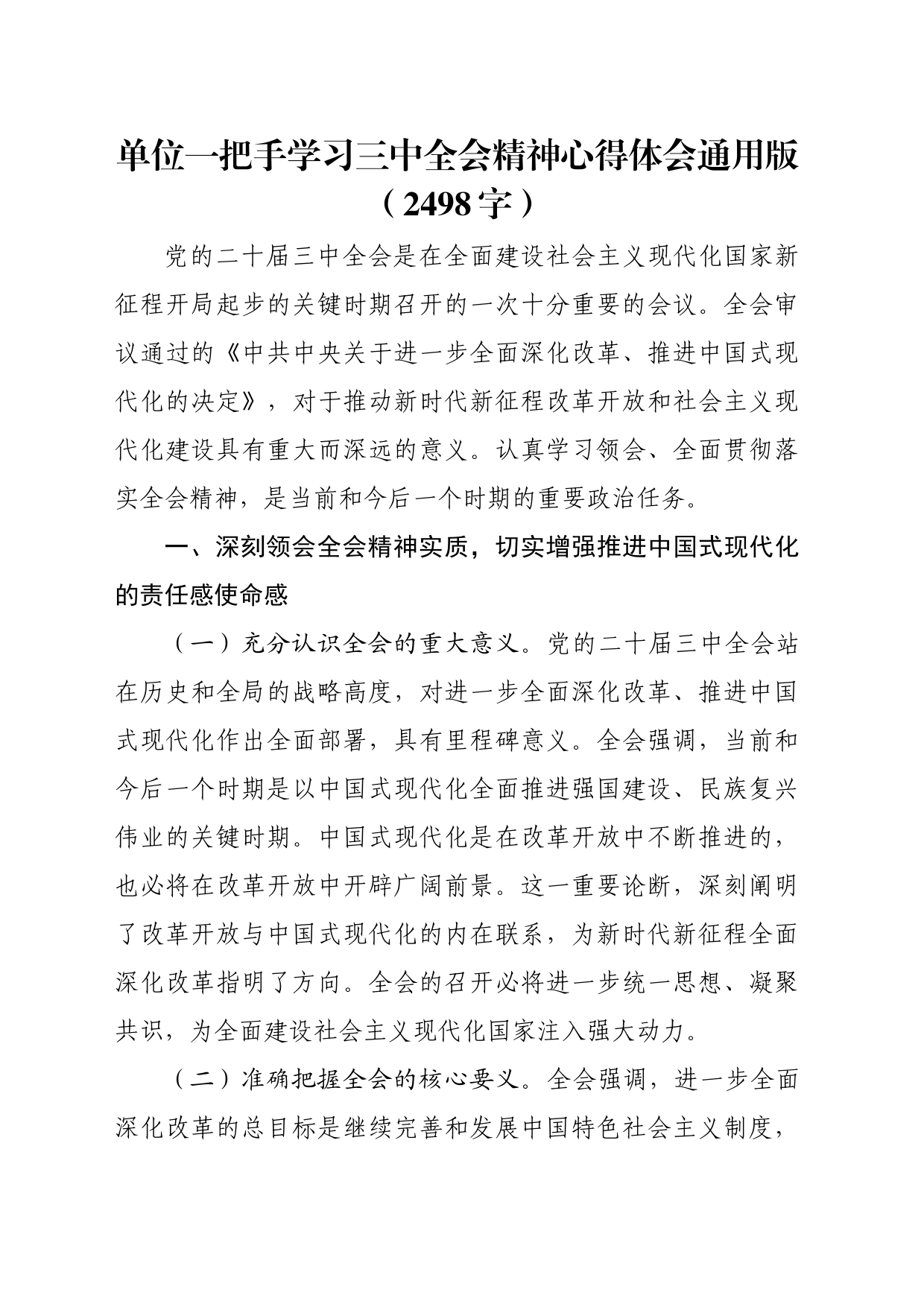 单位一把手学习三中全会精神心得体会通用版（2498字）_第1页