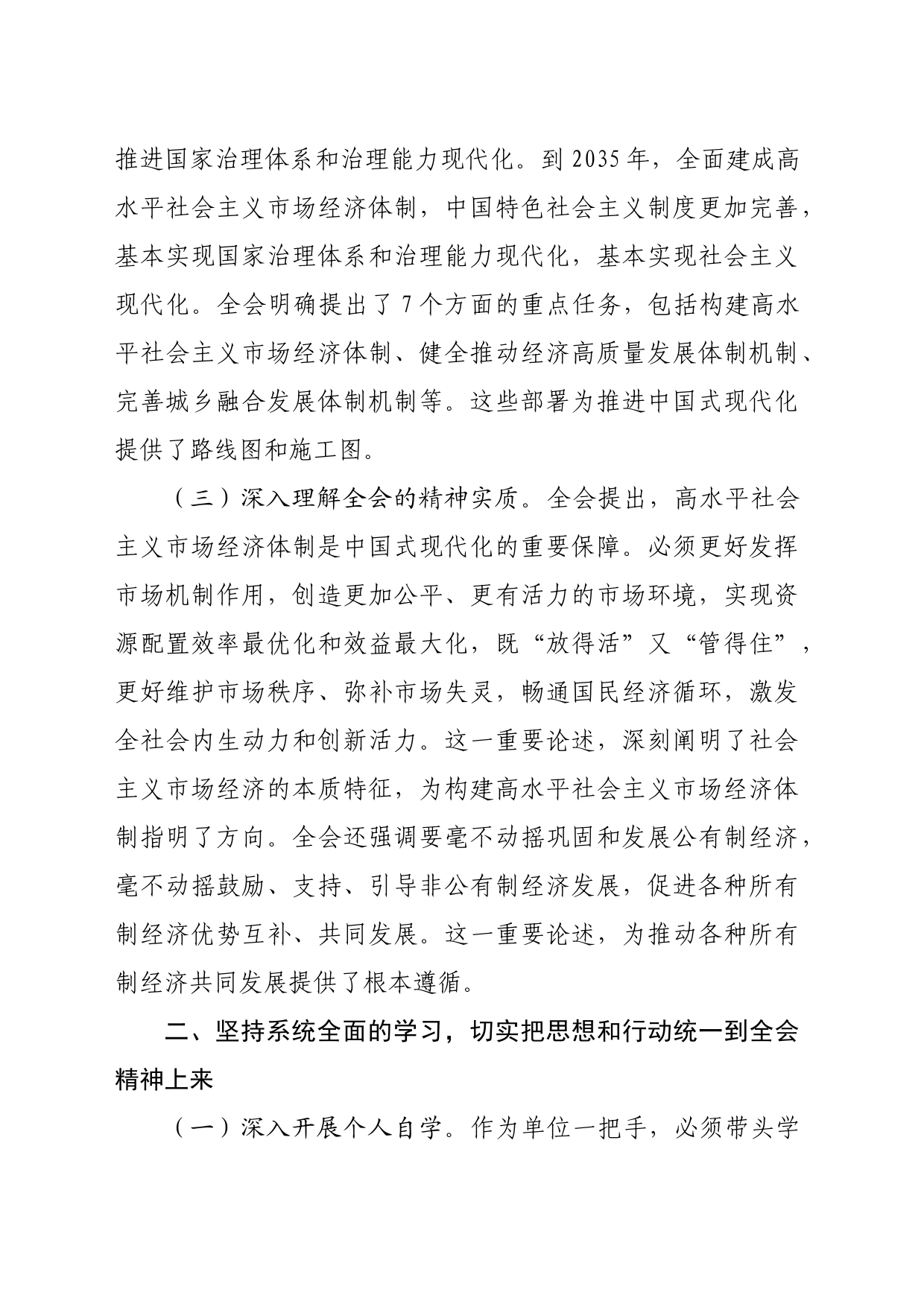 单位一把手学习三中全会精神心得体会通用版（2498字）_第2页