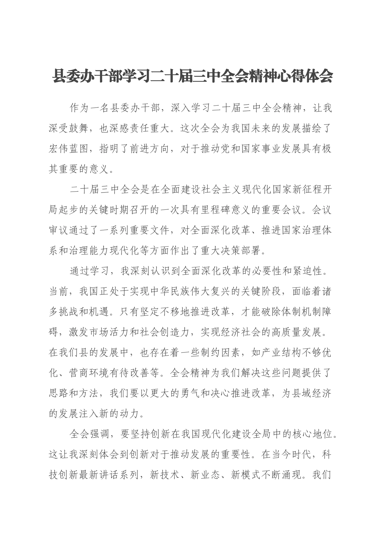 县委办干部学习二十届三中全会精神心得体会_第1页