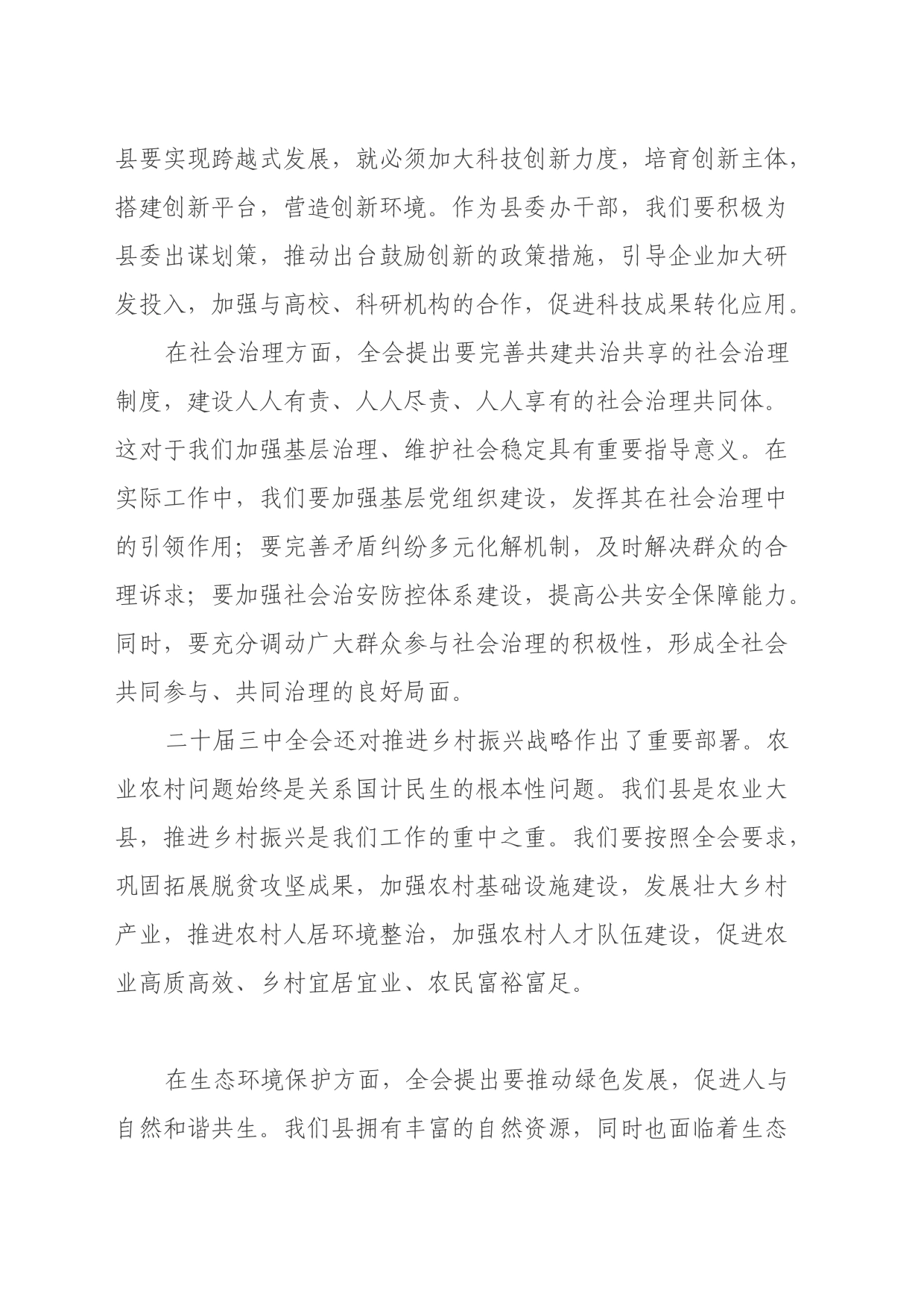 县委办干部学习二十届三中全会精神心得体会_第2页