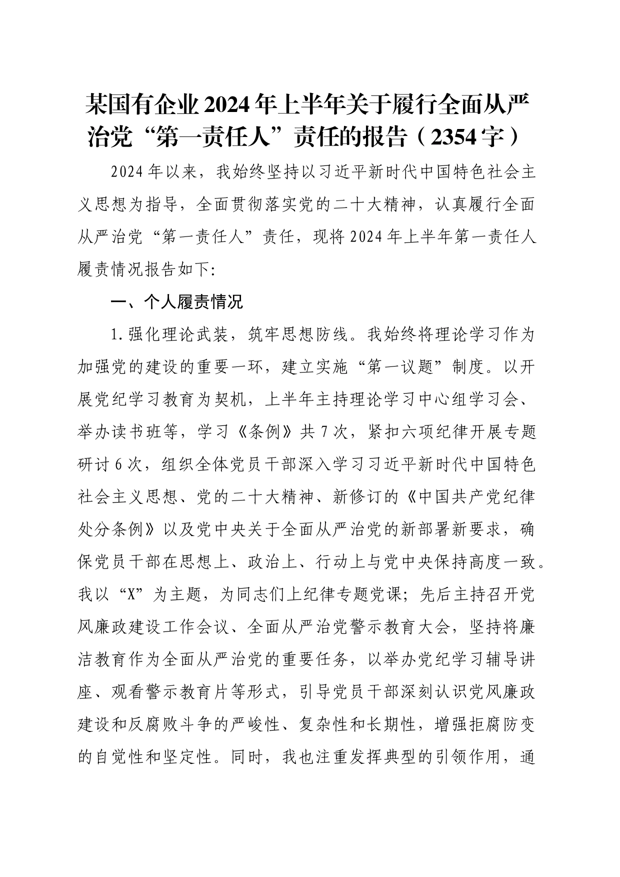 国企2024年上半年关于履行全面从严治党“第一责任人”责任的报告（2354字）_第1页