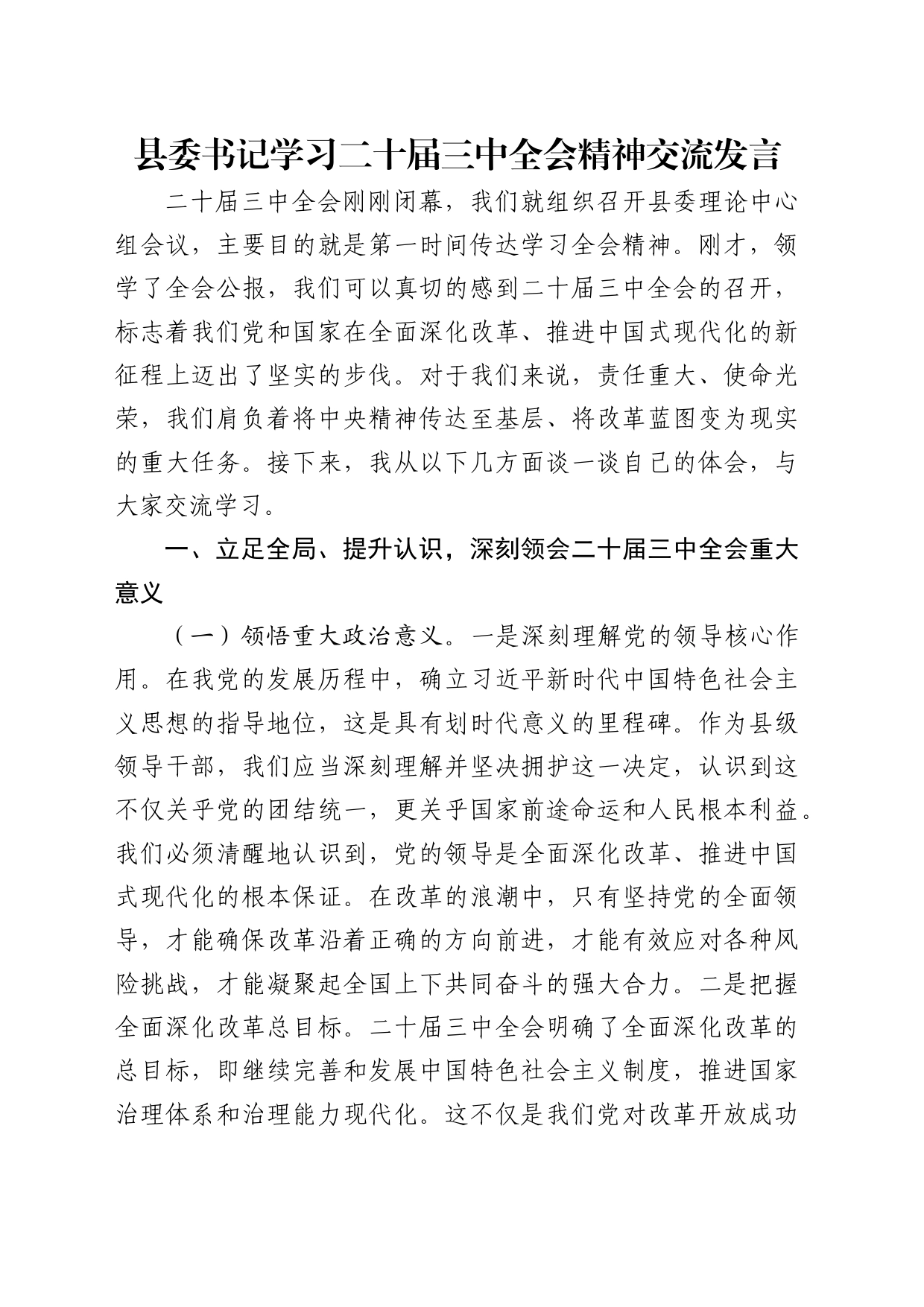 县委书记学习二十届三中全会精神交流发言4300字_第1页