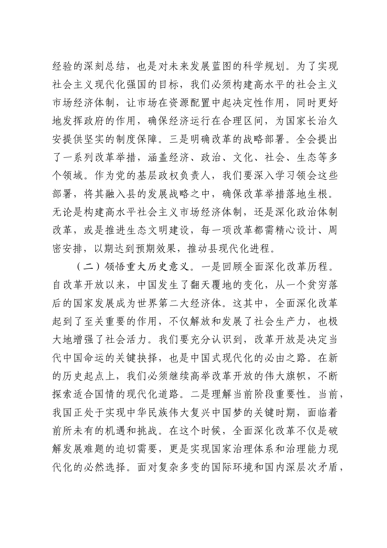 县委书记学习二十届三中全会精神交流发言4300字_第2页