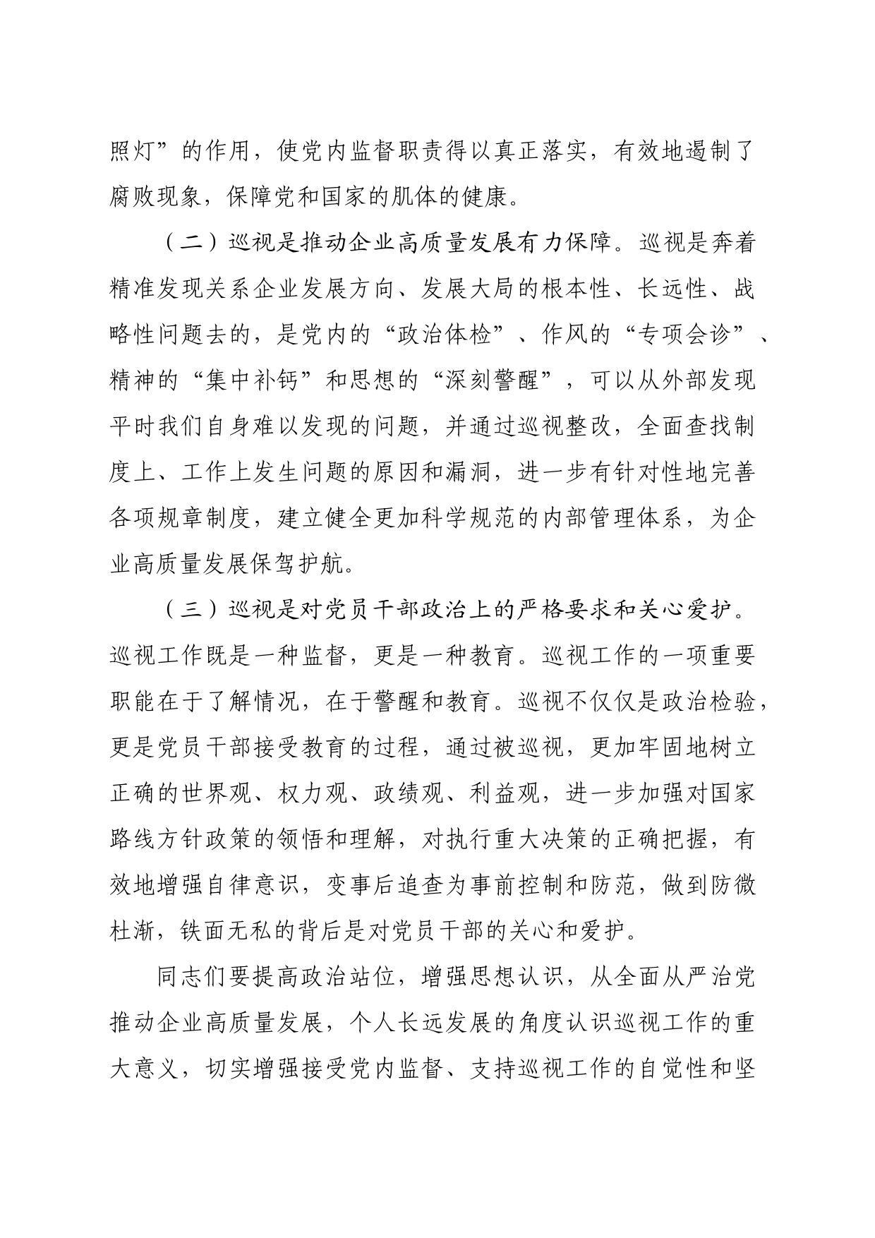 国企党委巡视公司党委巡视迎检会上的讲话（2296字）_第2页