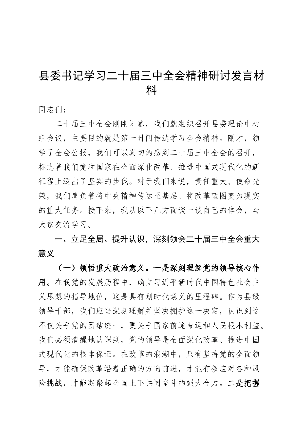 县委书记学习二十届三中全会精神研讨发言材料心得体会20240726_第1页