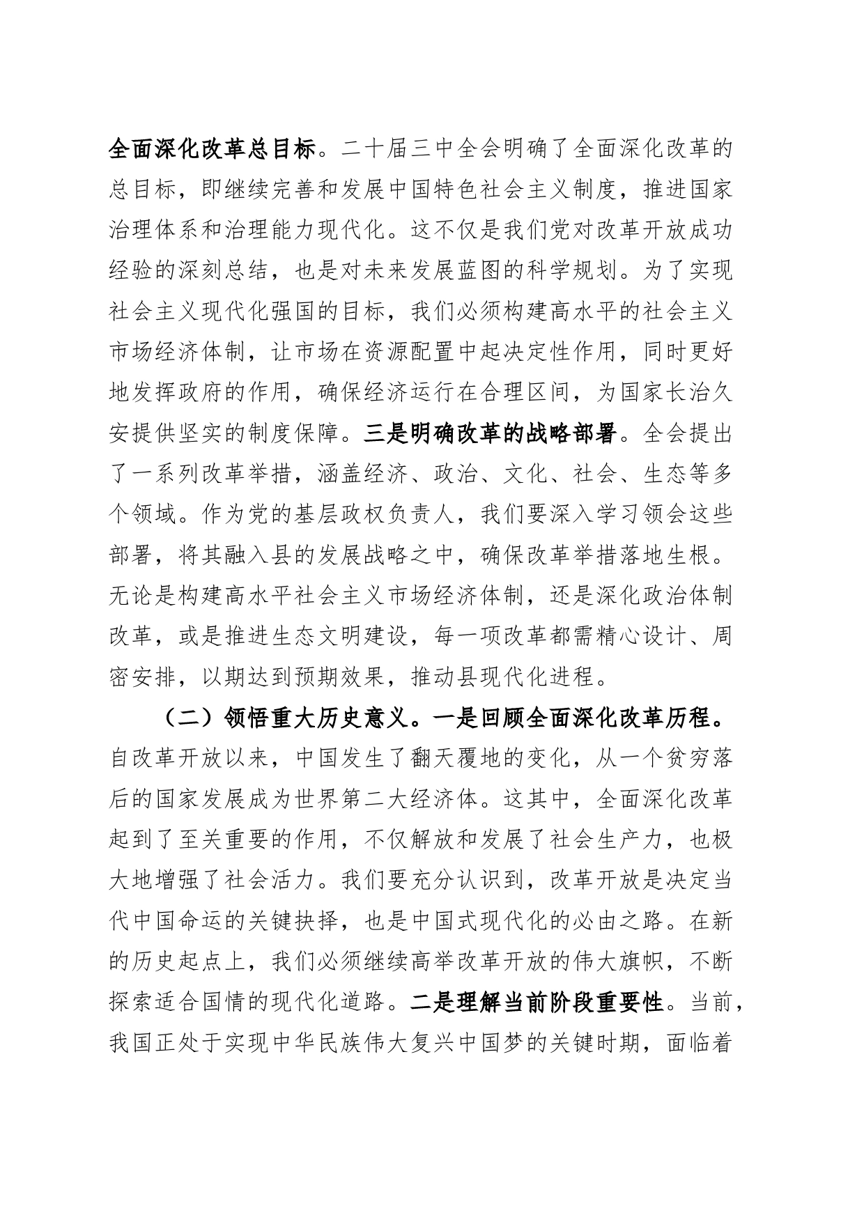 县委书记学习二十届三中全会精神研讨发言材料心得体会20240726_第2页